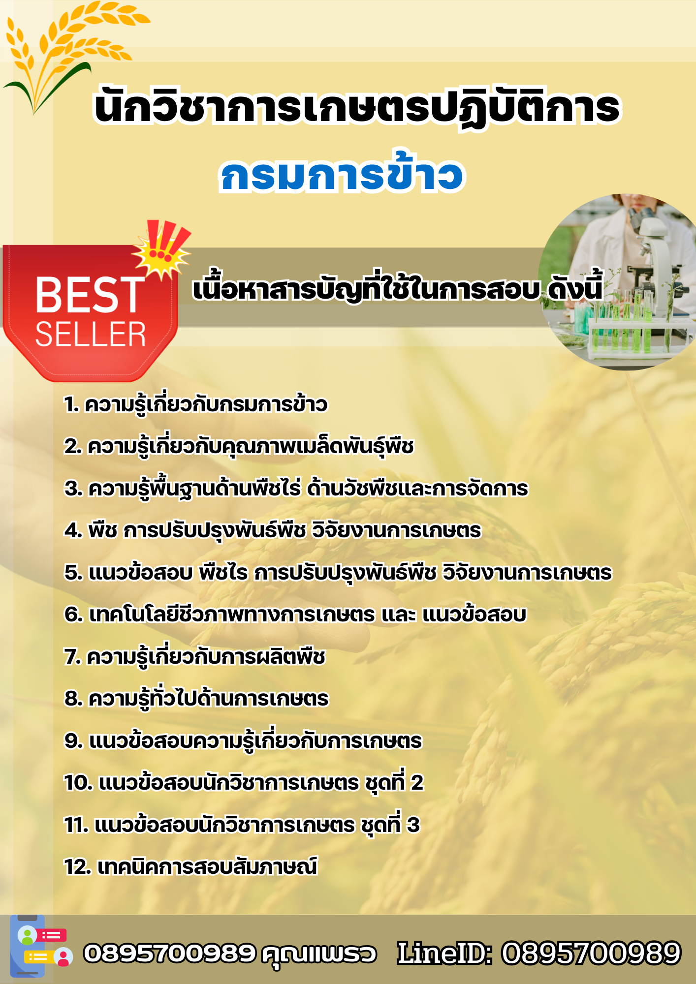 แนวข้อสอบนักวิชาการเกษตรปฏิบัติการ กรมการข้าว 2568