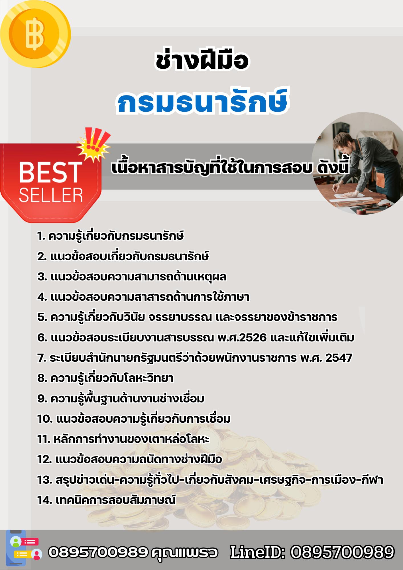 แนวข้อสอบช่างฝีมือ กรมธนารักษ์ 2568