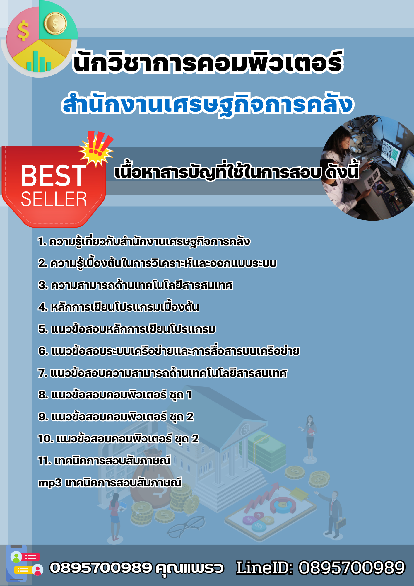 แนวข้อสอบนักวิชาการคอมพิวเตอร์ สำนักงานเศรษฐกิจการคลัง 2568