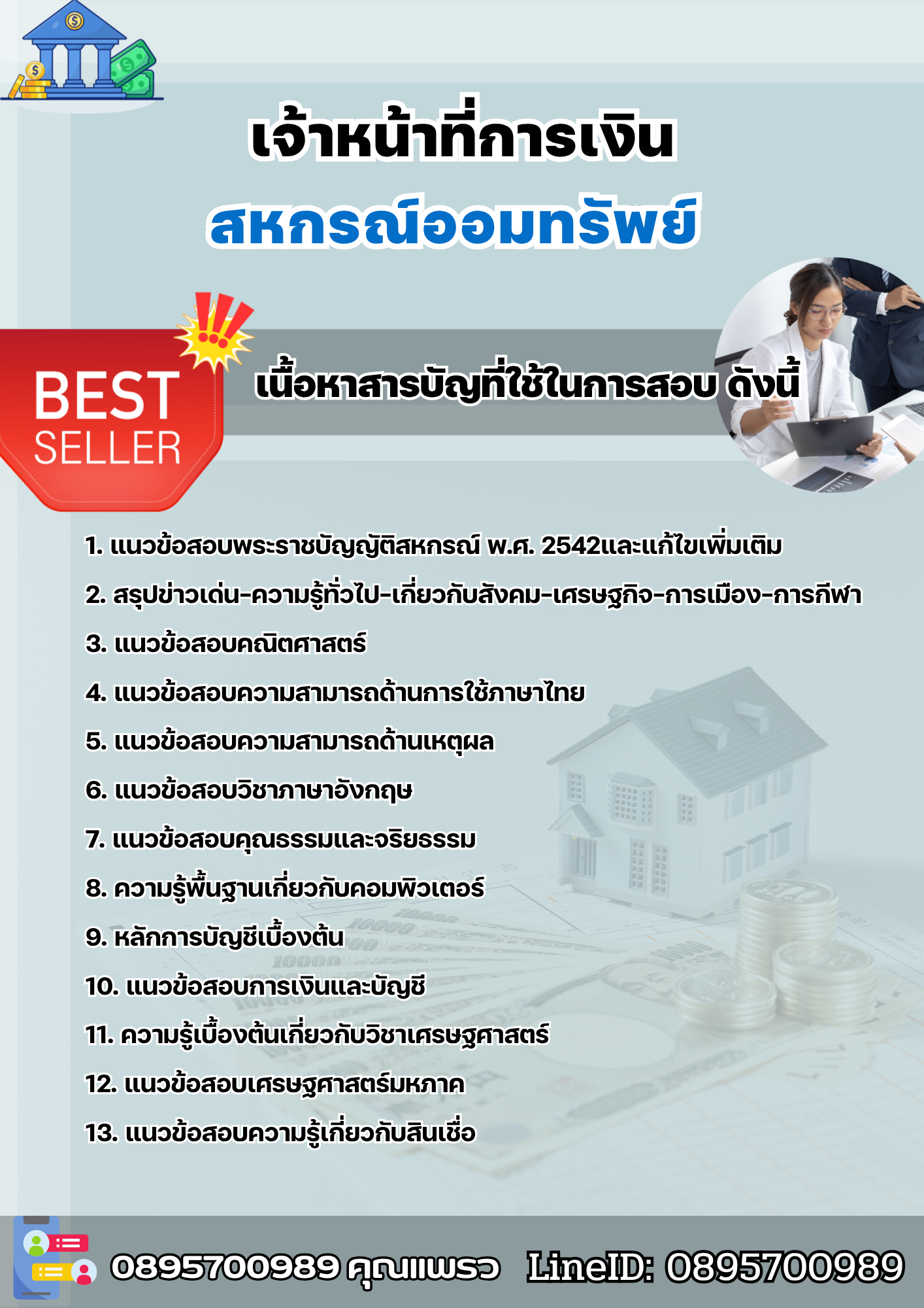 แนวข้อสอบ เจ้าหน้าที่การเงิน สหกรณ์ออมทรัพย์ 2568