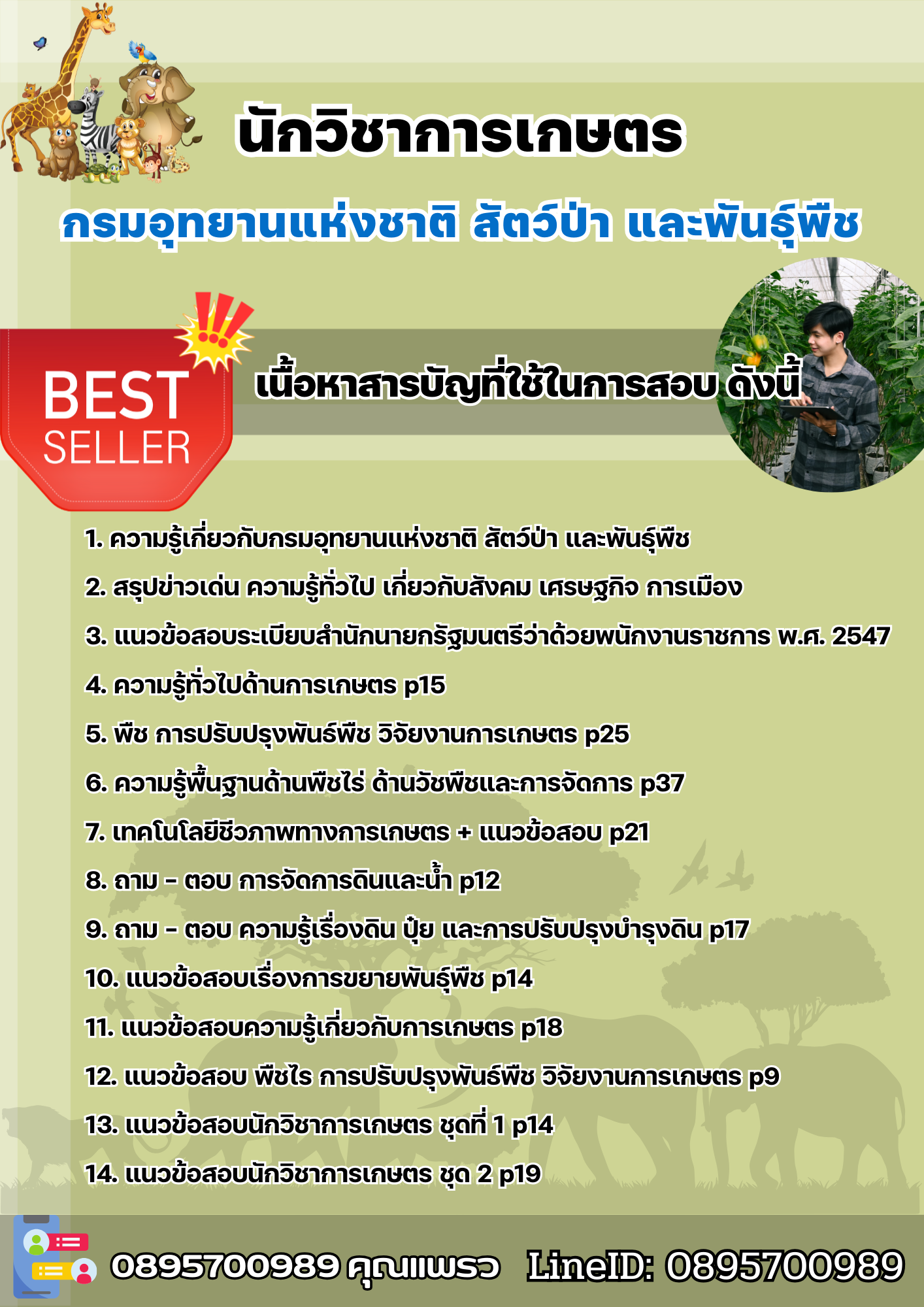 แนวข้อสอบนักวิชาการเกษตร กรมอุทยานแห่งชาติ สัตว์ป่า และพันธุ์พืช 2568