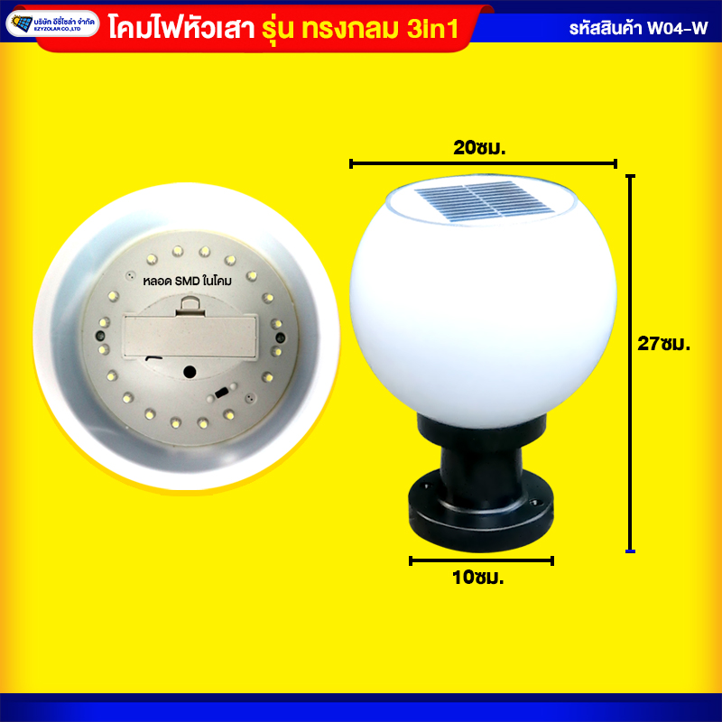 โคมไฟหัวเสากลมโซล่าเซลล์ ปรับแสงได้ 3สี (2ชิ้น)