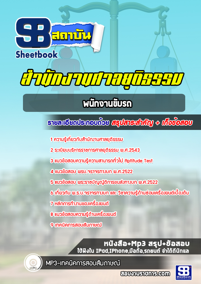แนวข้อสอบพนักงานขับรถ สำนักงานศาลยุติธรรม (สำนักงานประจำศาลจังหวัด) สำนักงานศาลยุติธรรม