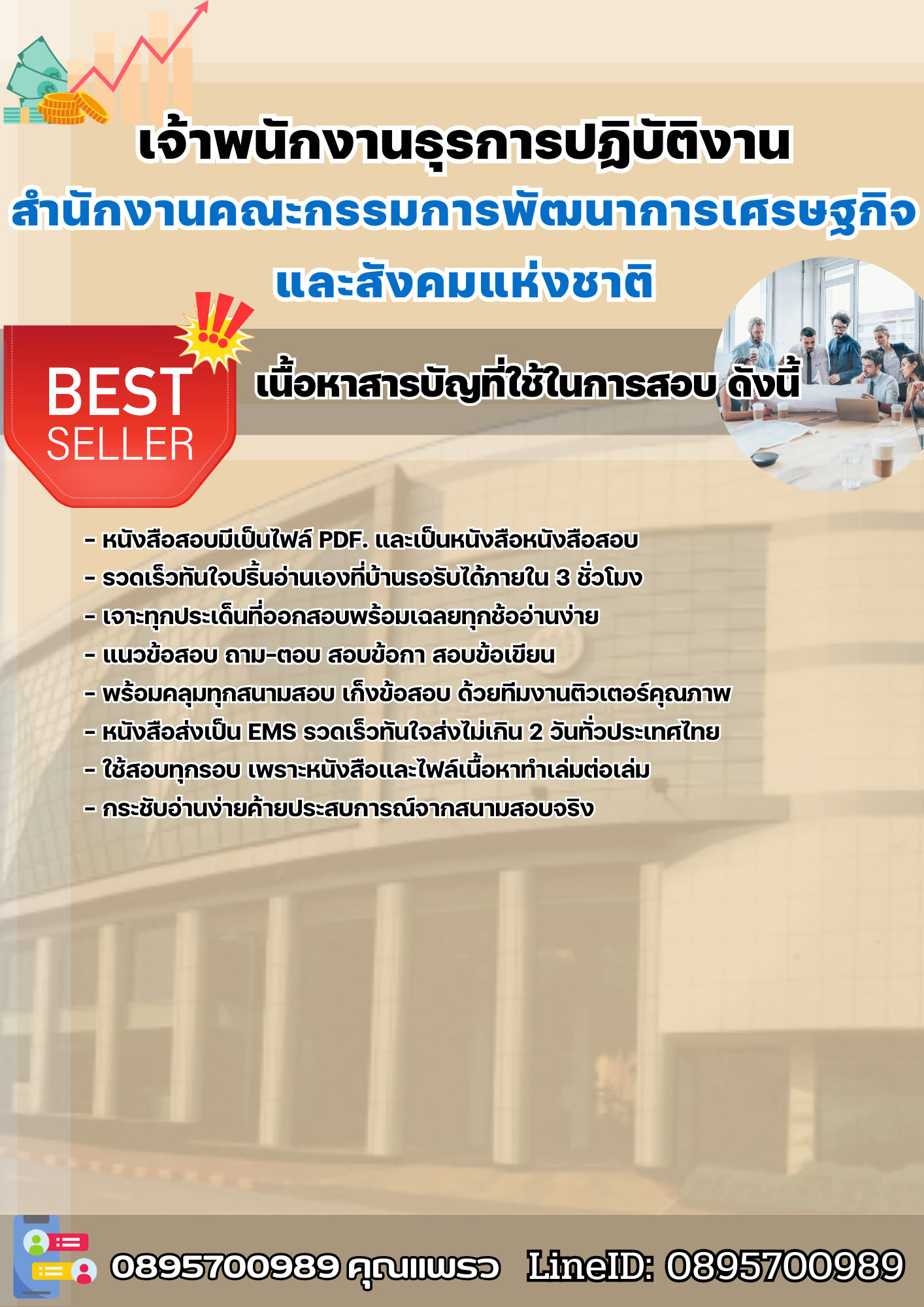 แนวข้อสอบเจ้าพนักงานธุรการปฏิบัติงาน กรรมการพัฒนาการเศรษฐกิจและสังคมแห่งชาติ 2568