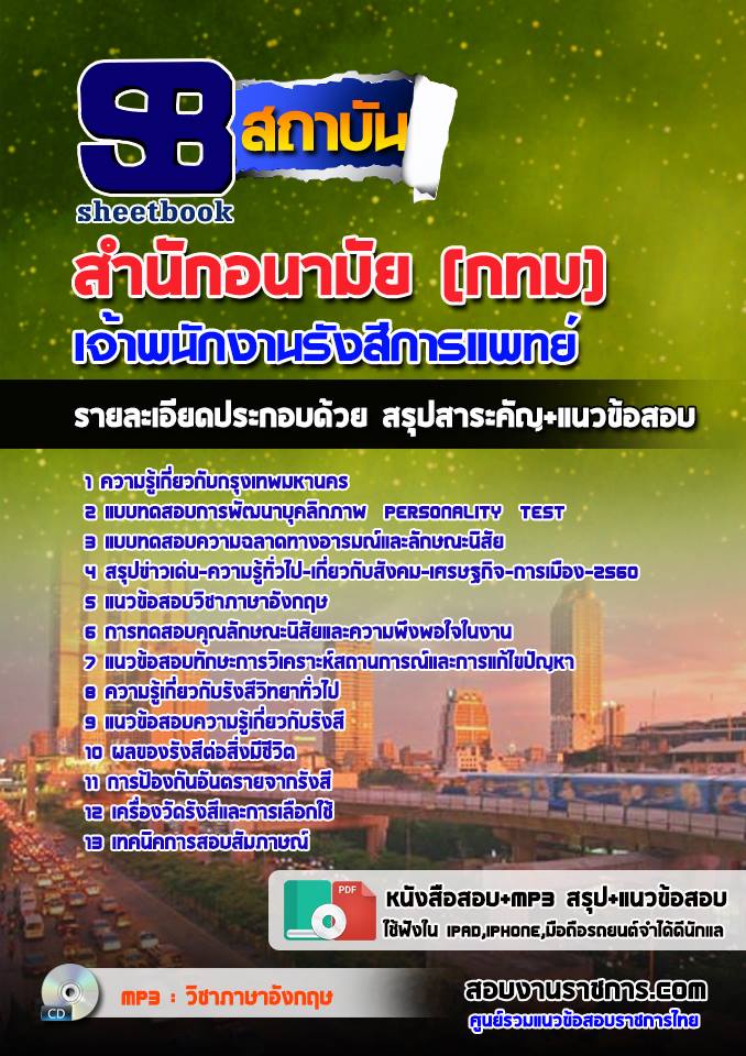 แนวข้อสอบเจ้าพนักงานรังสีการแพทย์ สำนักอนามัยกรุงเทพมหานคร (กทม)
