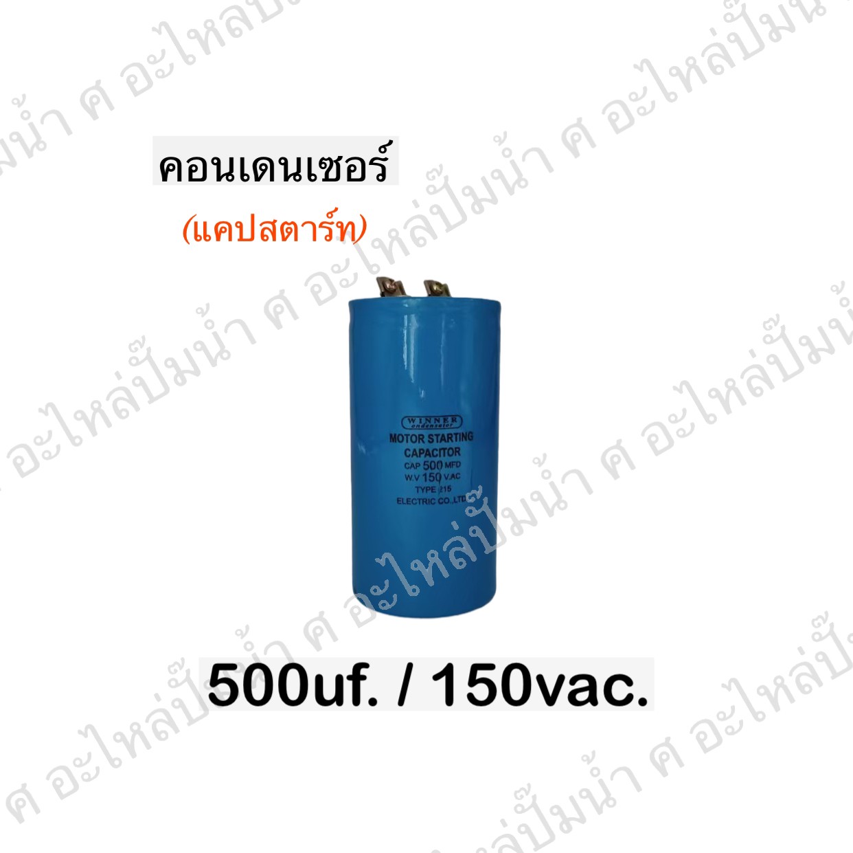 คอนเดนเซอร์ 500 ไมโคร 150 โวลต์
