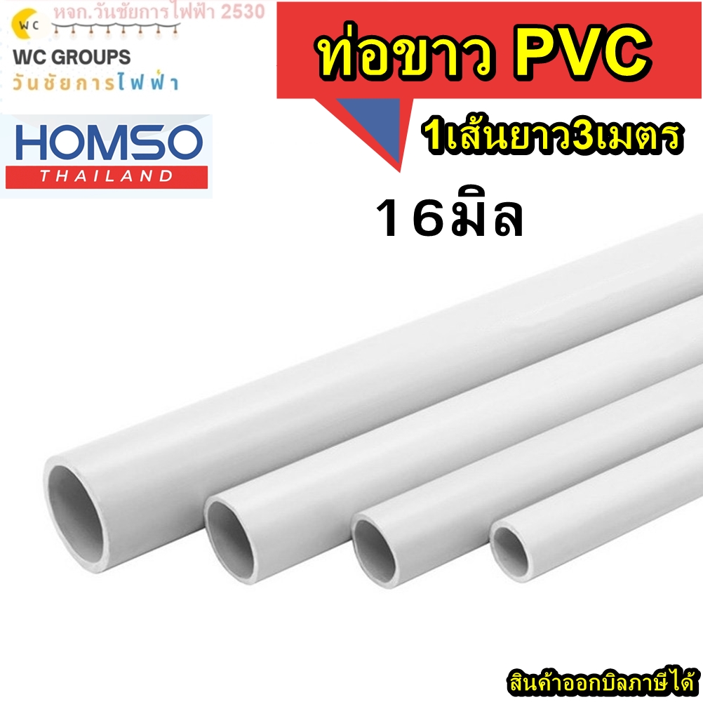 ท่อขาวPVC HOMSO ขนาด 16มิล 1เส้น 3เมตร พีวีซี ร้อยสายไฟ ชนิดปลายเรียบ (สีขาว) uPVC Conduit (White) มาตรฐาน IEC มอก.