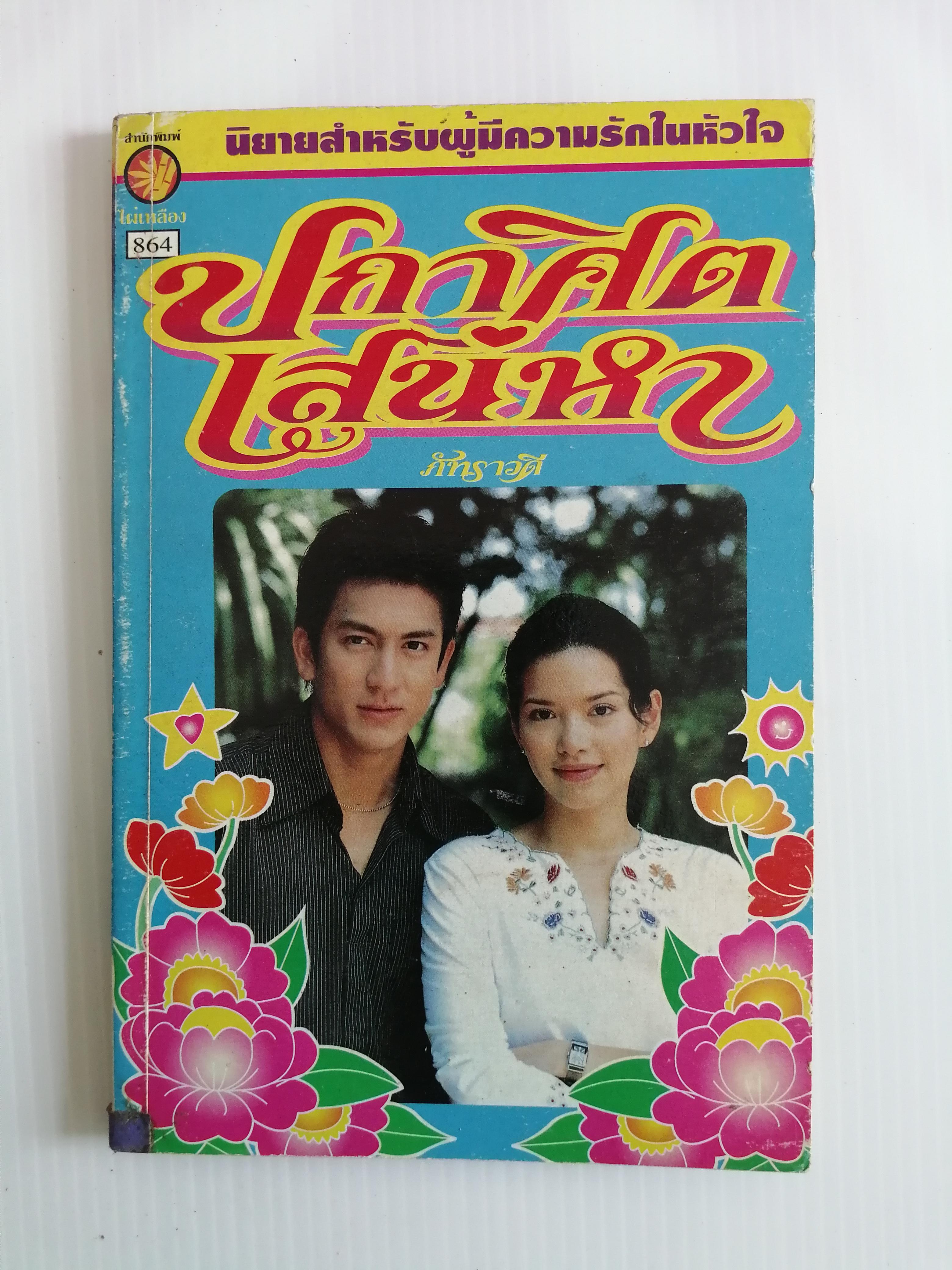 ปกาศิตเสน่หา โดย ภัทราวดี ( เล่มเดียวจบ)