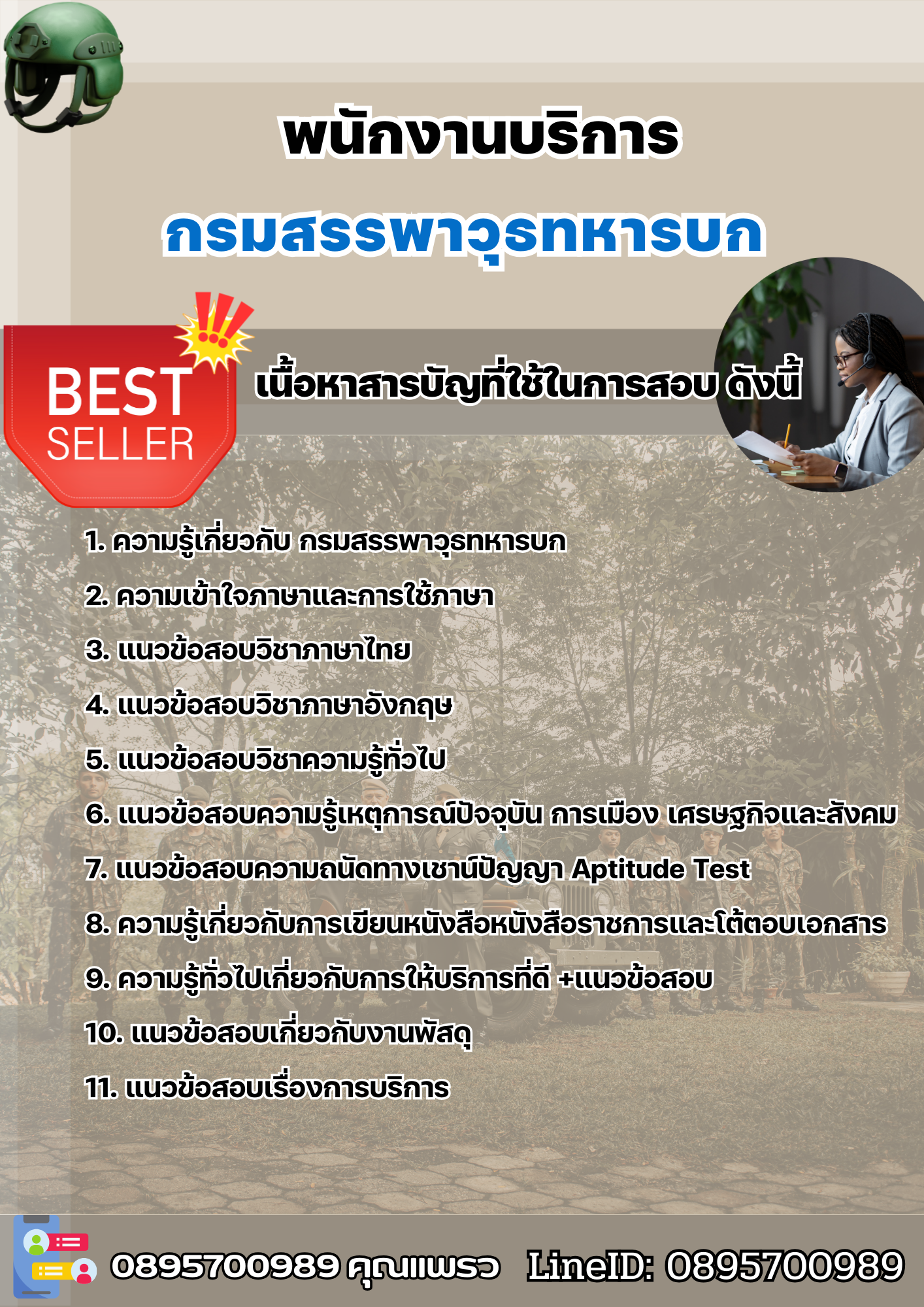 แนวข้อสอบพนักงานบริการ กรมสรรพาวุธทหารบก 2568