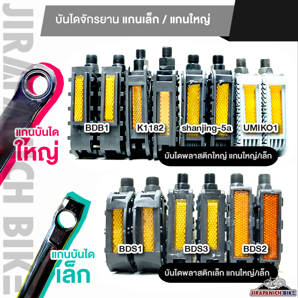 บันไดพลาสติกจักรยานทั่วไป สำหรับจักรยานเด็กและผู้ใหญ่ (มีทั้งแกนเล็ก-แกนใหญ่)