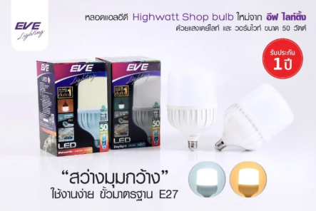 EVE หลอด LED Highwatt ขั้ว E27 หลอดประหยัดไฟ แสงขาวและแสงส้ม
