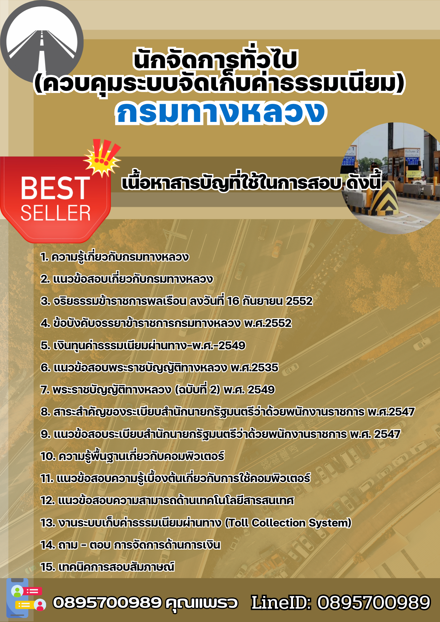 แนวข้อสอบนักจัดการทั่วไป (ควบคุมระบบจัดเก็บค่าธรรมเนียม) กรมทางหลวง 2568