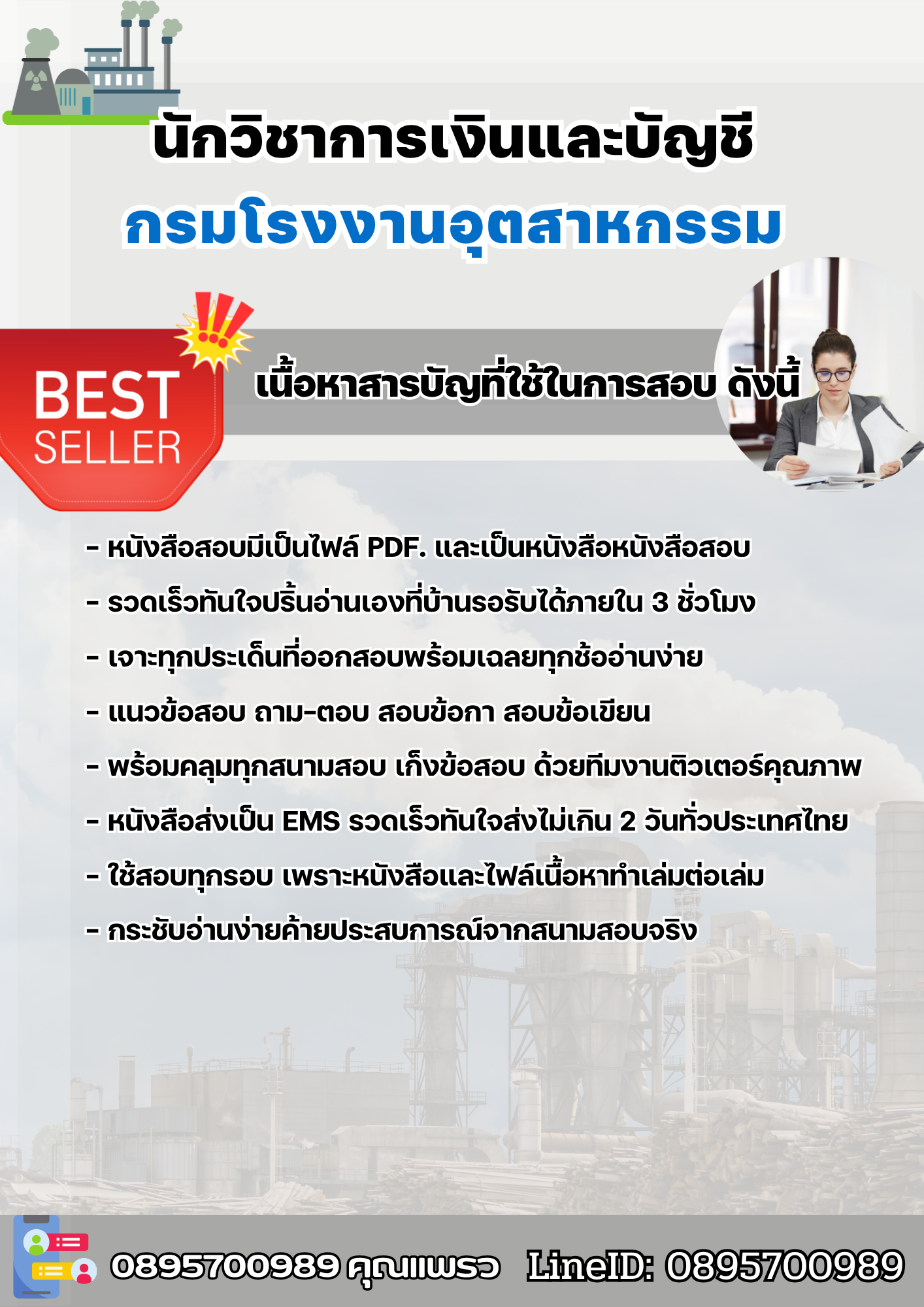 แนวข้อสอบนักวิชาการเงินและบัญชี กรมโรงงานอุตสาหกรรม 2568