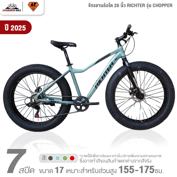 จักรยานล้อโต 26 นิ้ว RICHTER รุ่น CHOPPER 7สปีด ปี2025 (ตัวถังอลู, ชุดเกียร์ SHIMANO, ดิสเบรกสาย)