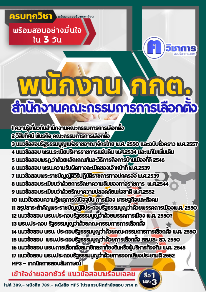 แนวข้อสอบพนักงาน กกต สำนักงานคณะกรรมการการเลือกตั้ง 2568