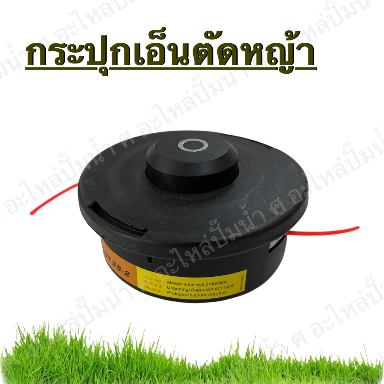 กระปุกเอ็นตัดหญ้า 1.25 (หยาบ10มิล)