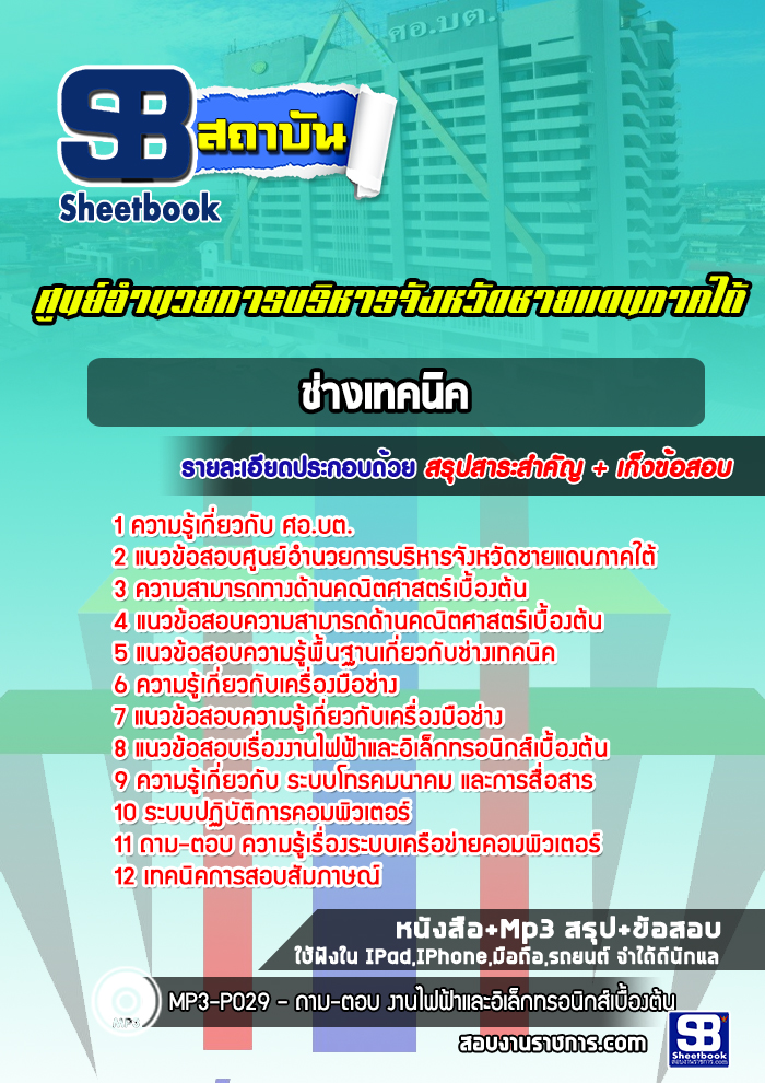 แนวข้อสอบช่างเทคนิค ศูนย์อำนวยการบริหารจังหวัดชายแดนภาคใต้ (ศอ.บต.)