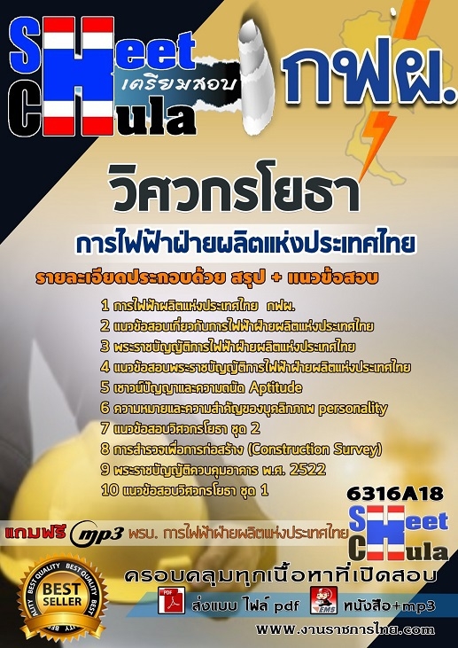แนวข้อสอบวิศวกรโยธา การไฟฟ้าฝ่ายผลิตแห่งประเทศไทย (กฟผ) 2568