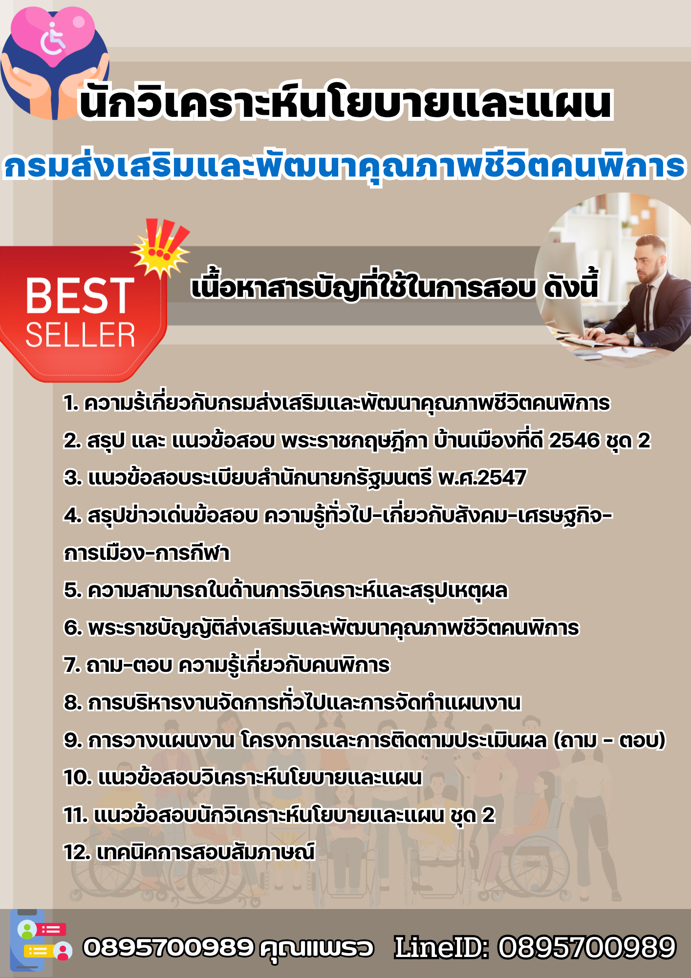 แนวข้อสอบนักวิเคราะห์นโยบายและแผน กรมส่งเสริมและพัฒนาคุณภาพชีวิตคนพิการ 2568