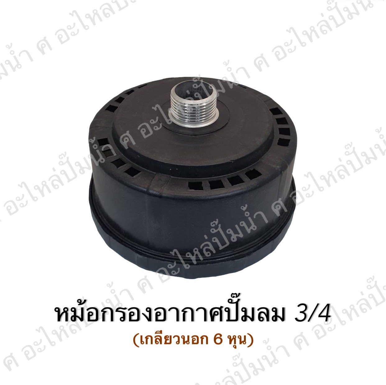 หม้อกรองอากาศปั๊มลม 3/4 (94-01B)