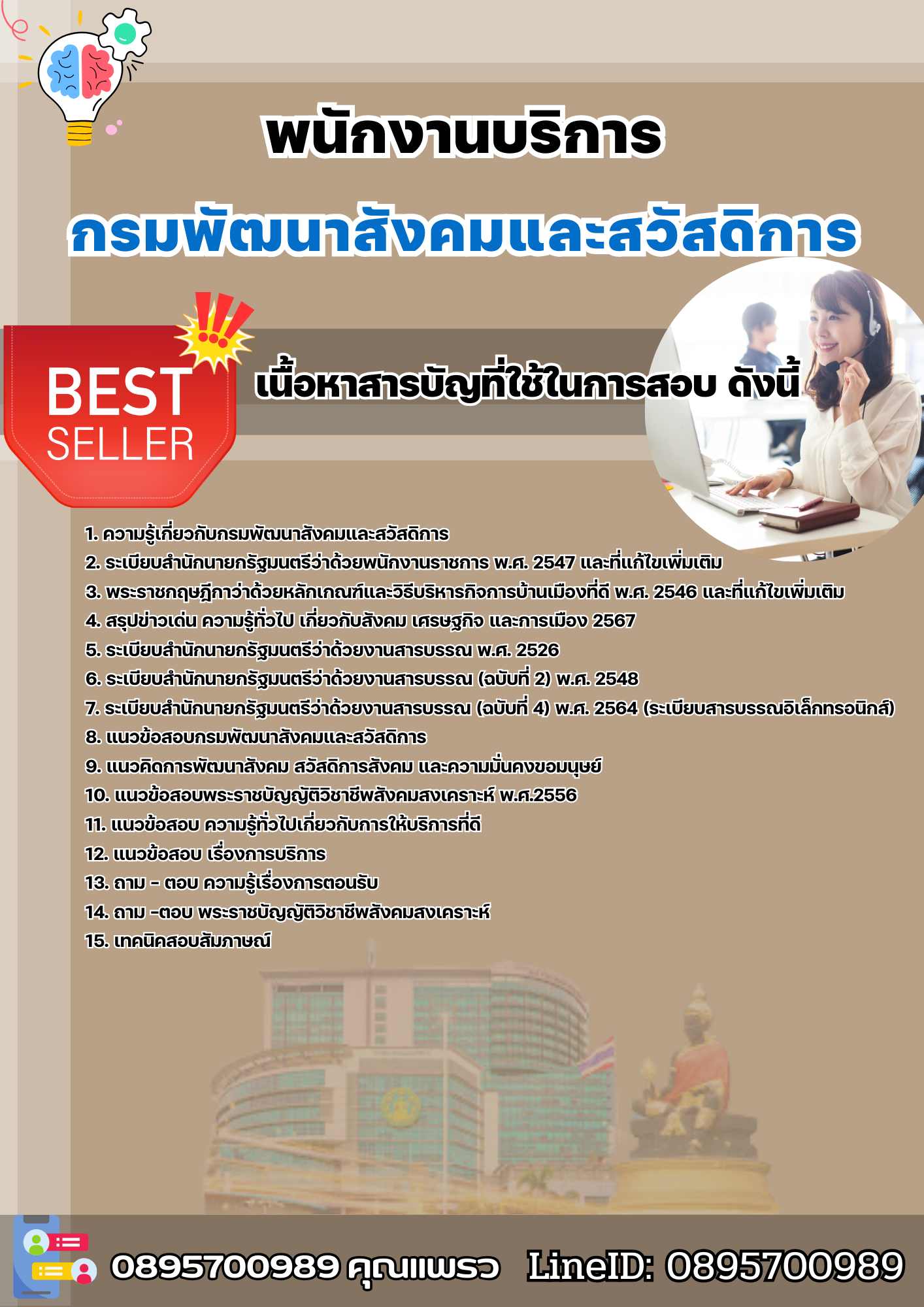 แนวข้อสอบพนักงานบริการ กรมพัฒนาสังคมและสวัสดิการ 2568