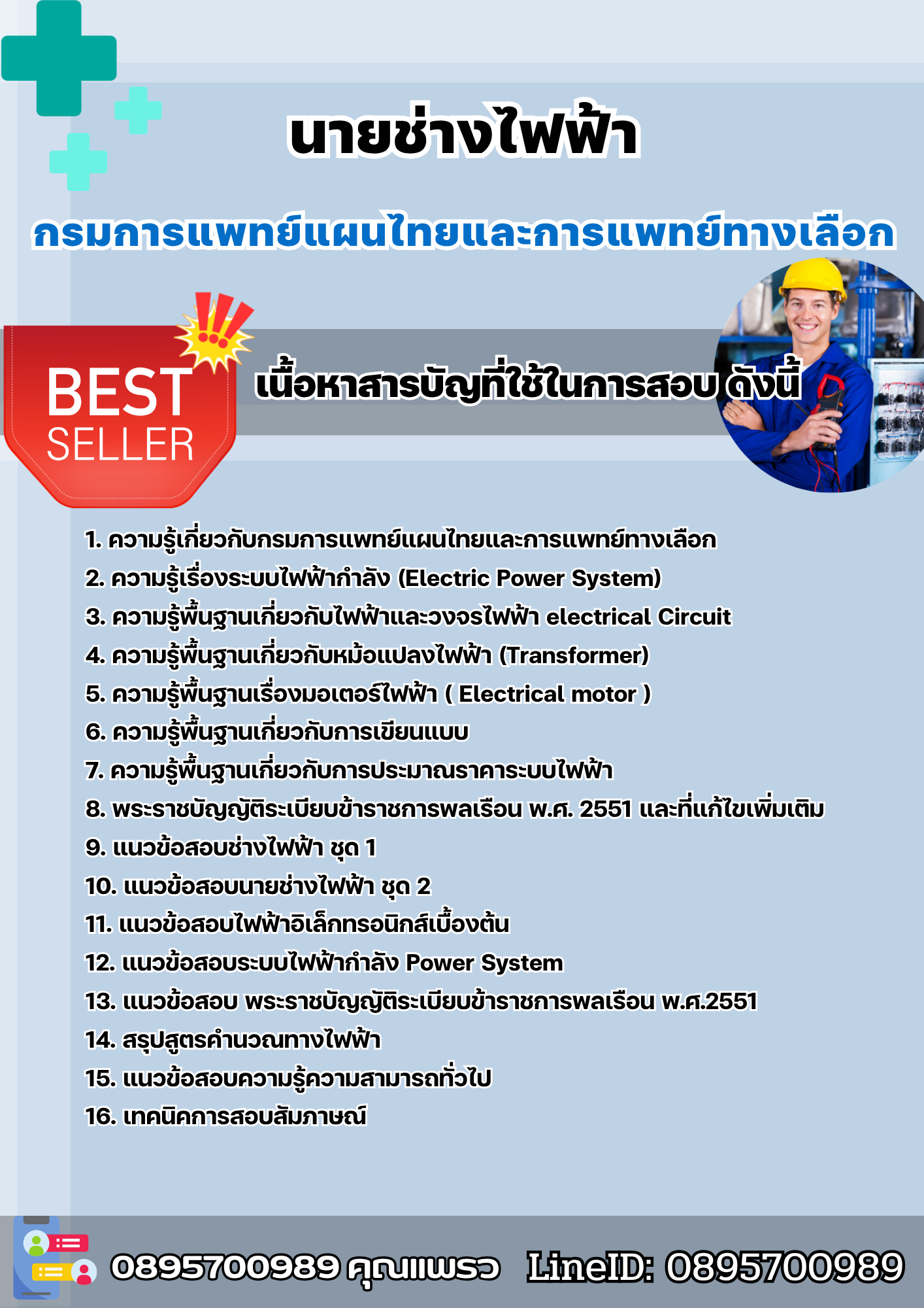 แนวข้อสอบนายช่างไฟฟ้า กรมการแพทย์แผนไทยและการแพทย์ทางเลือก 2568