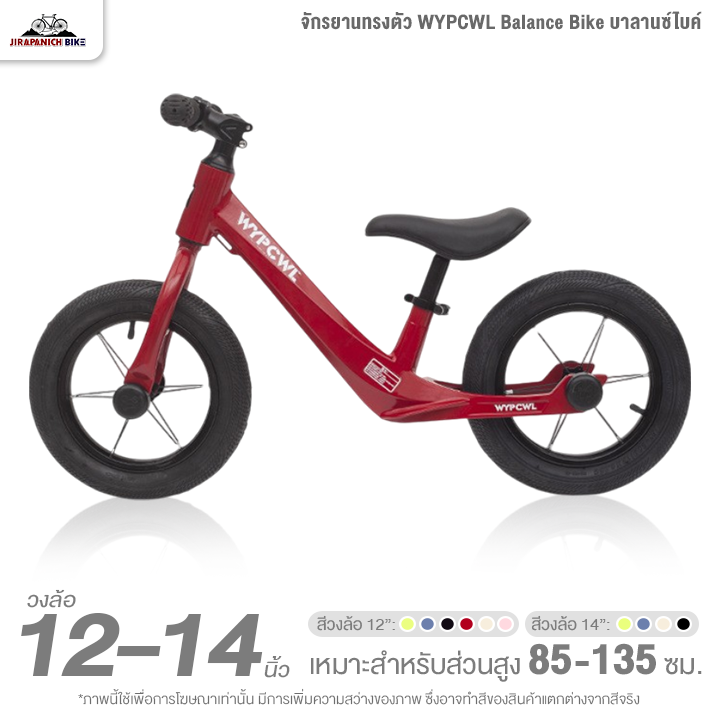 จักรยานเด็ก 12 และ 14 นิ้ว จักรยานทรงตัว WYPCWL Balance Bike บาลานซ์ไบค์ (จักรยานขาไถ, ตัวถังแมกนีเซียม ขึ้นรูปชิ้นเดียว)
