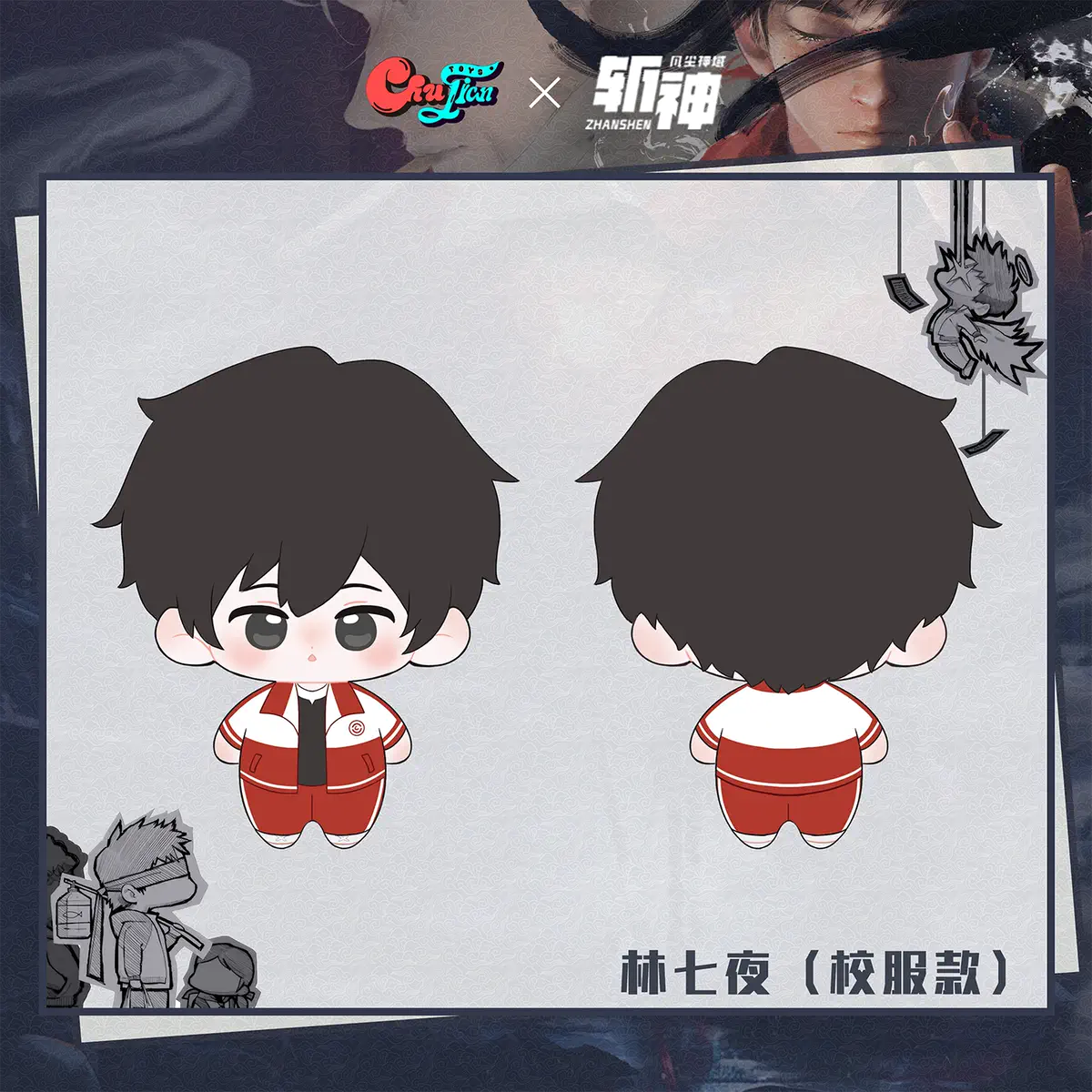 หน่วยเทพล่าอสูร : ตุ๊กตาหลินชีเย่ อันชิงอวี๋ เสิ่นชิงจู๋