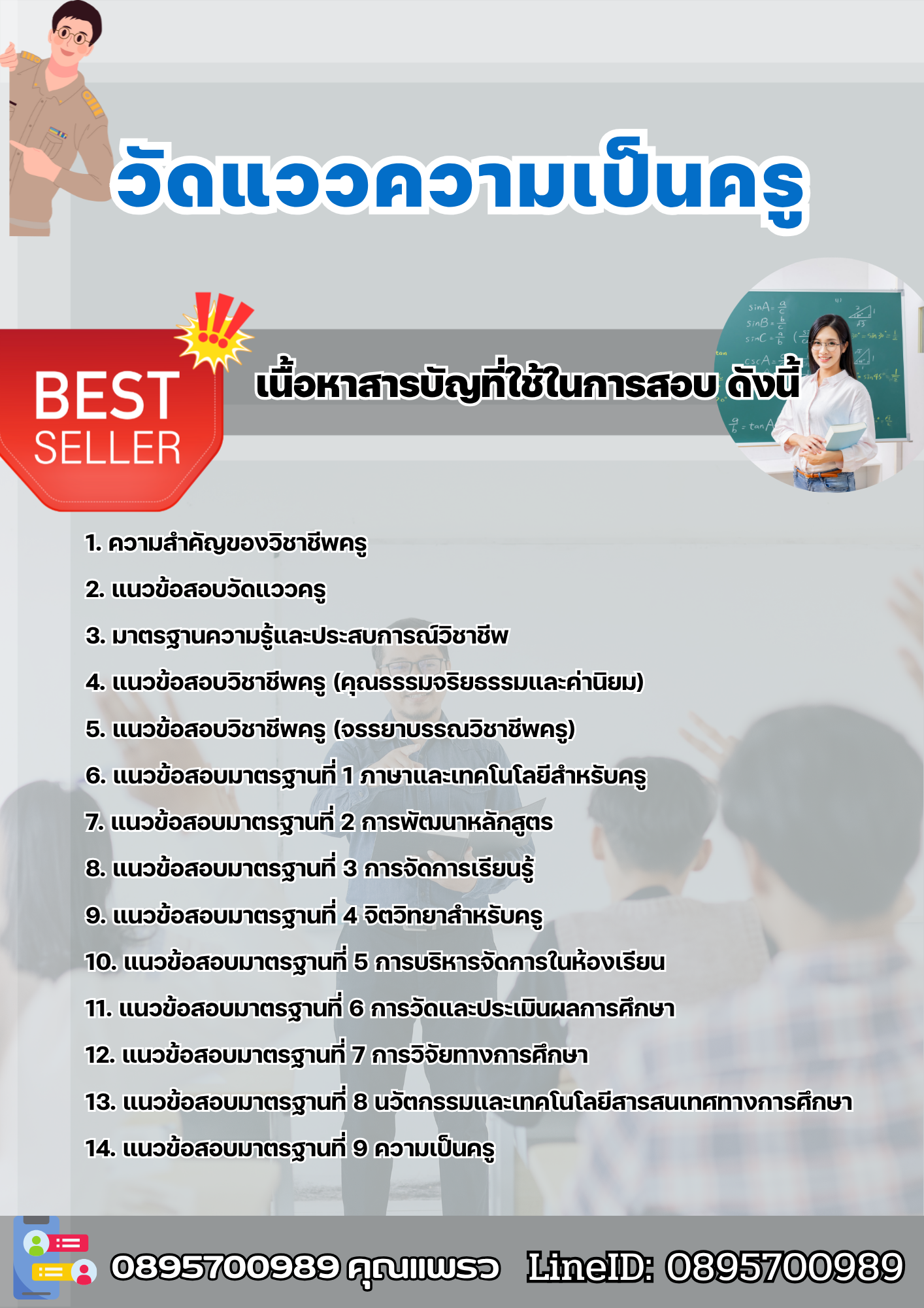 แนวข้อสอบวัดแววความเป็นครู 2568