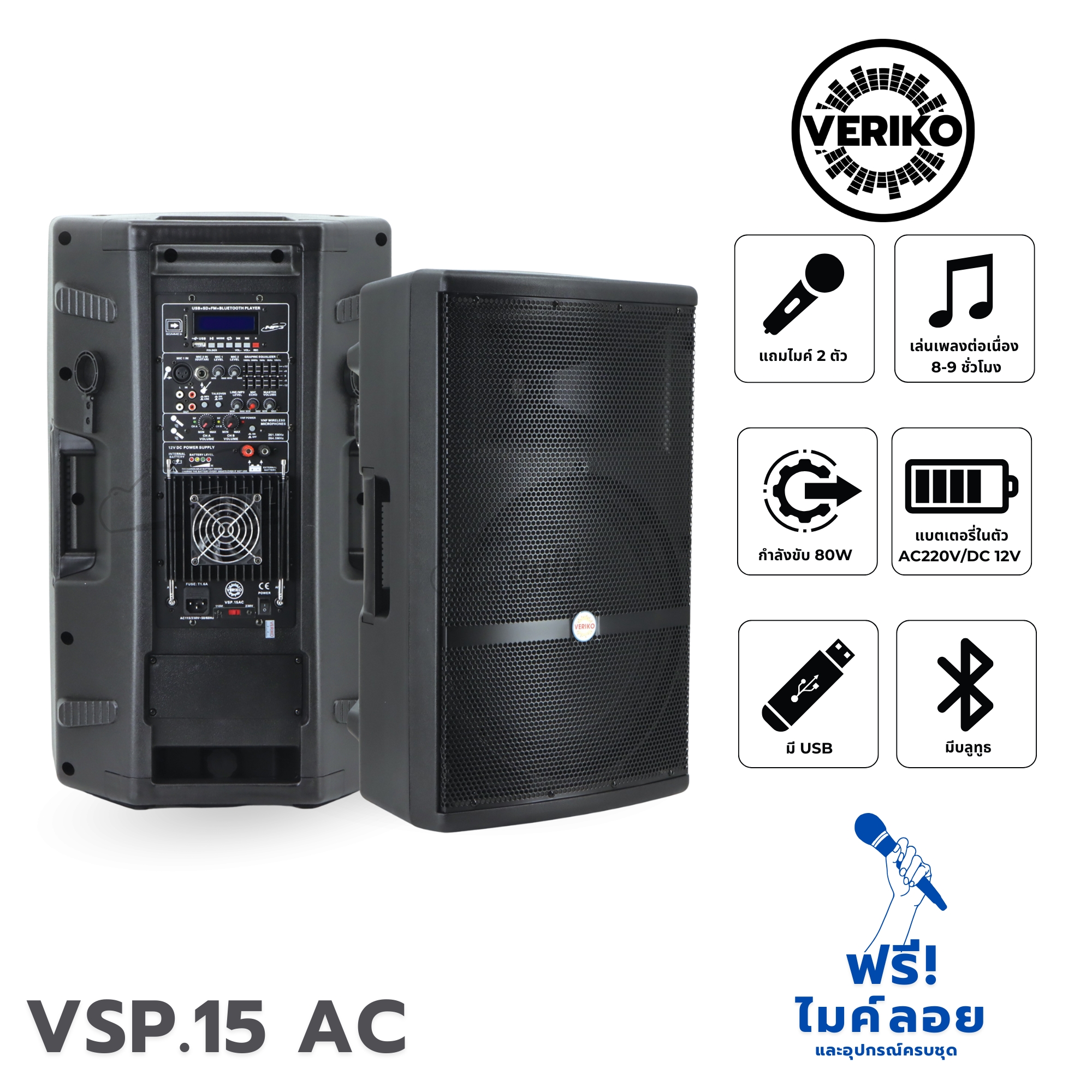 ตู้ขยาย 15 นิ้ว VERIKO VSP 15 AC (C3.2)