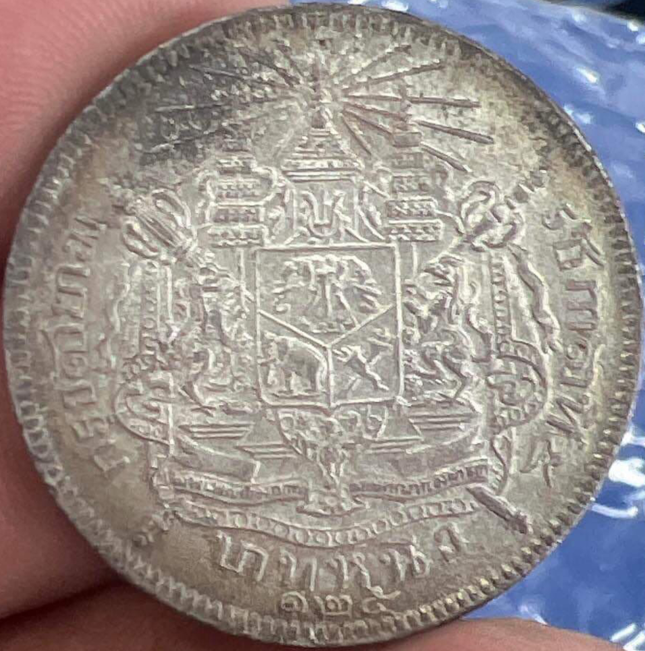 เหรียญกษาปณ์เงิน พระบรมรูป-ตราแผ่นดิน ร.ศ.๑๒๕