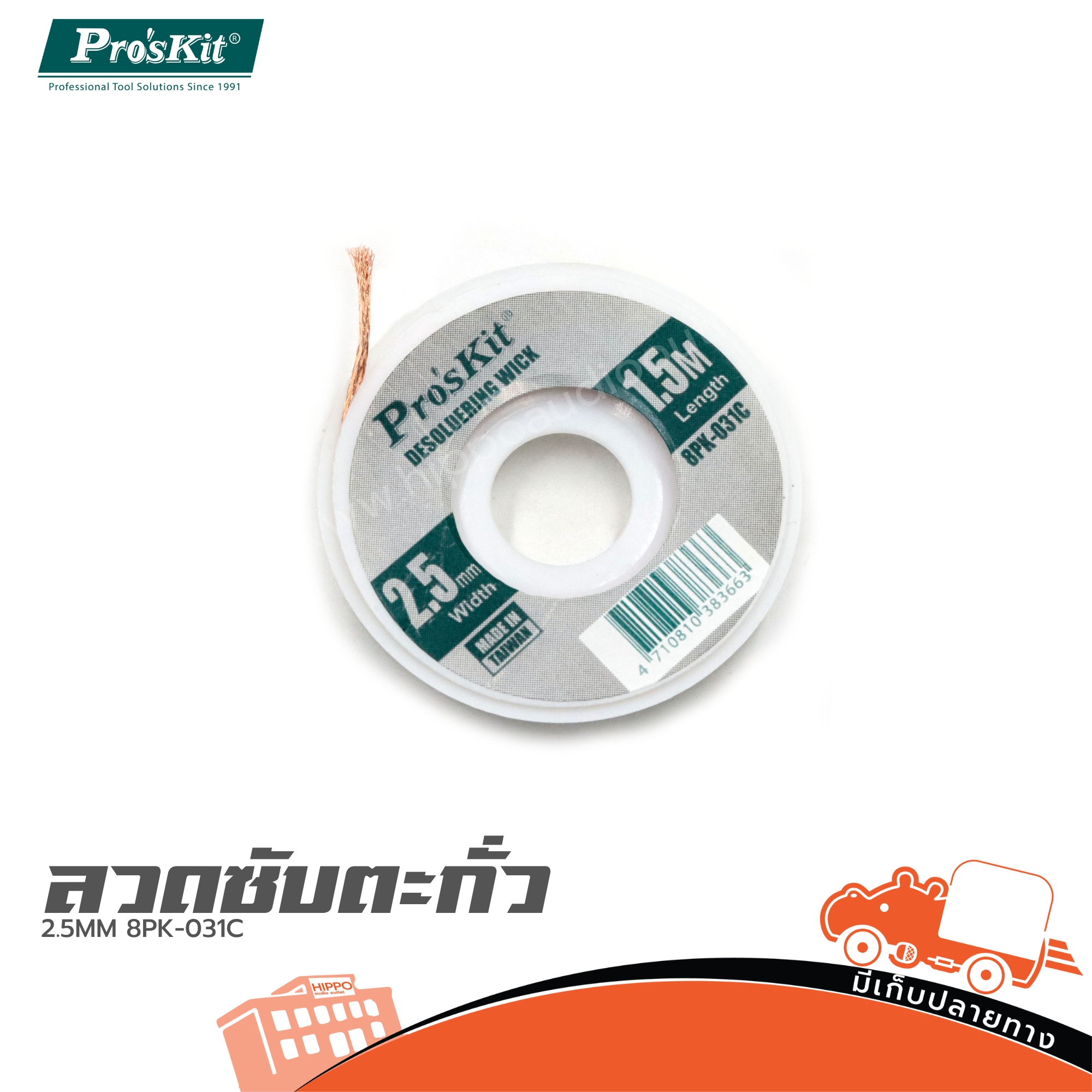 ลวดซับตะกั่ว 2.5MM 8PK 031C (SP1)