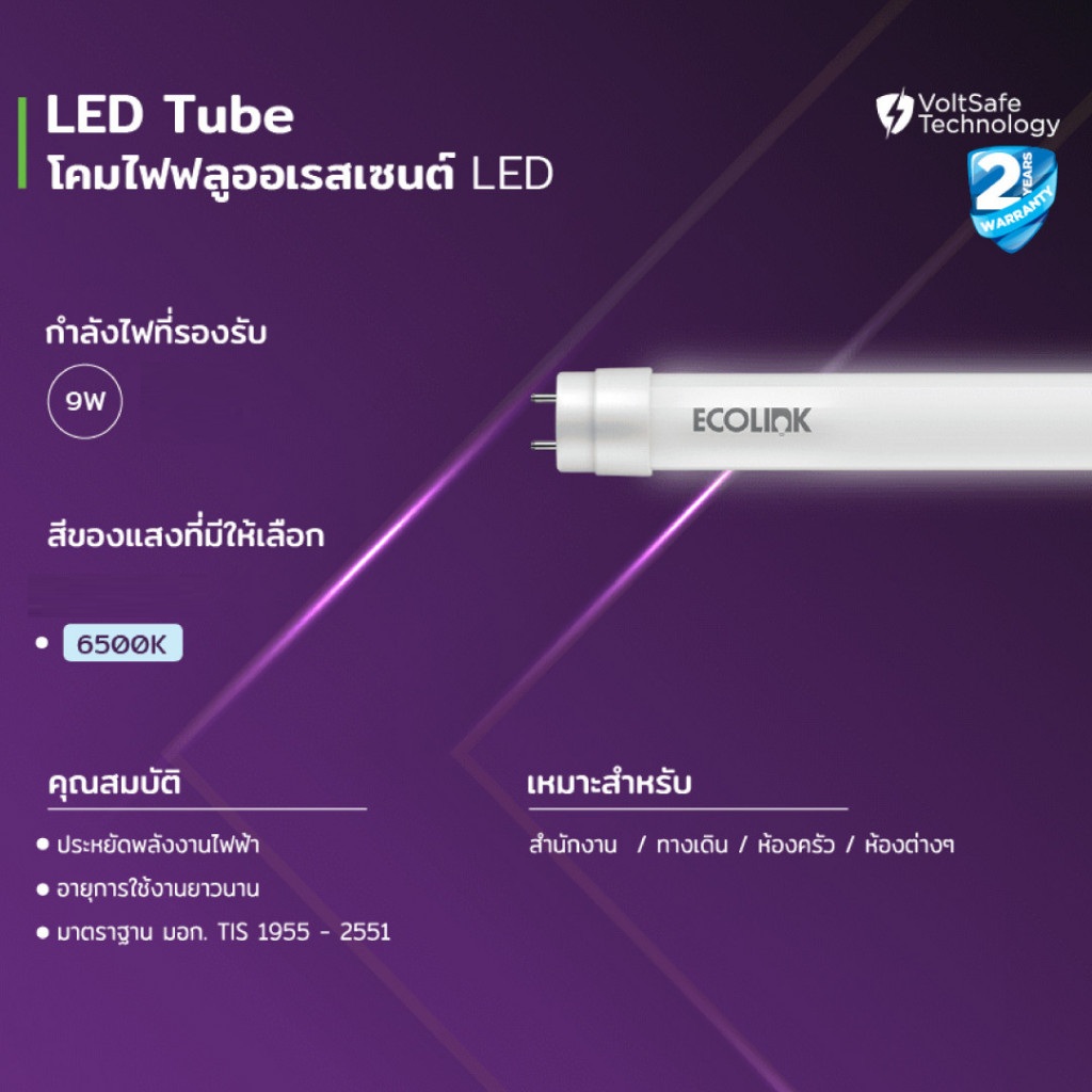 ECOLINK หลอดยาว LED T8 9W 600cm ใช้แทนหลอดสั้น จำนวน 20 หลอด.DAYLIGHT G13 แบรนด์อีโคลิงค ในเครือของฟิลลิป์