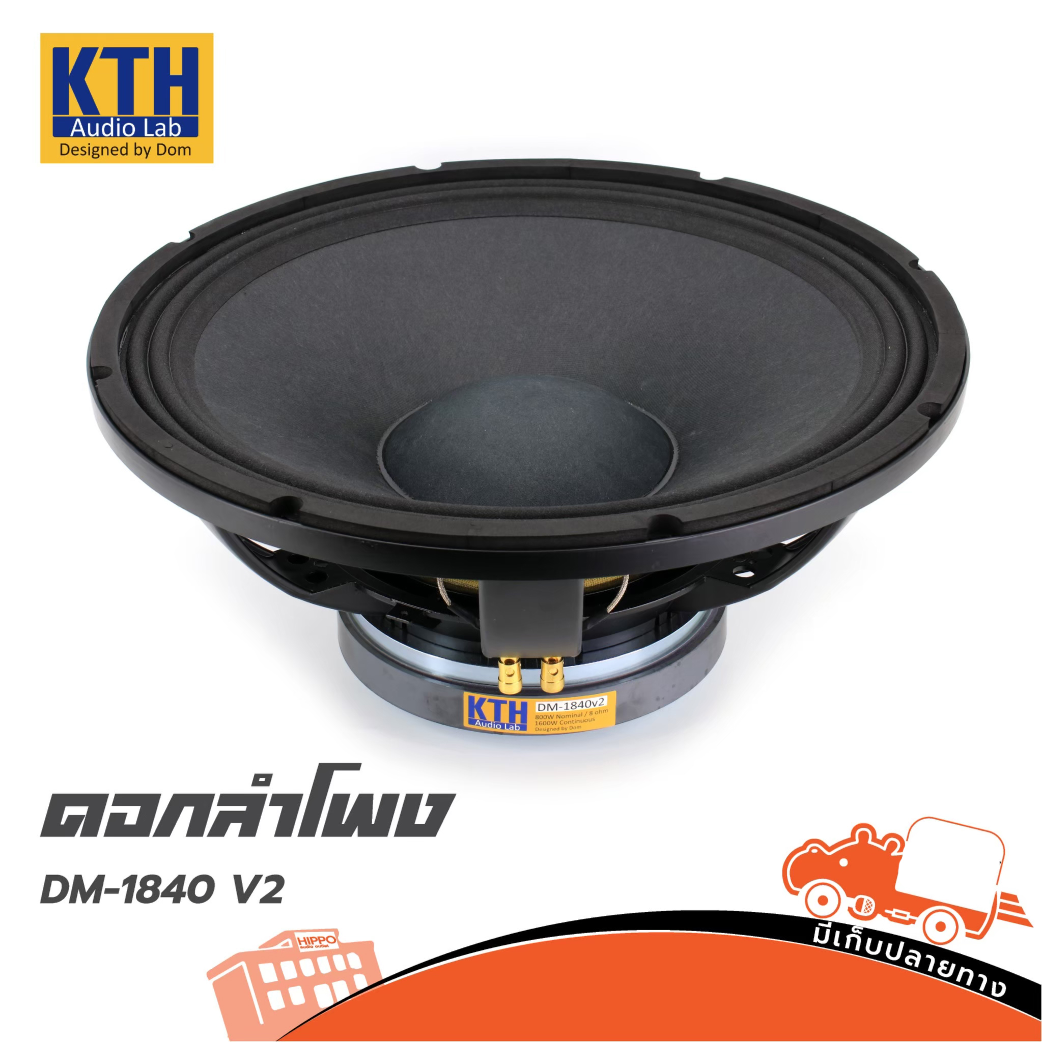 ลำโพง 18 นิ้ว KTH DM 1840 V2 (B15.2)