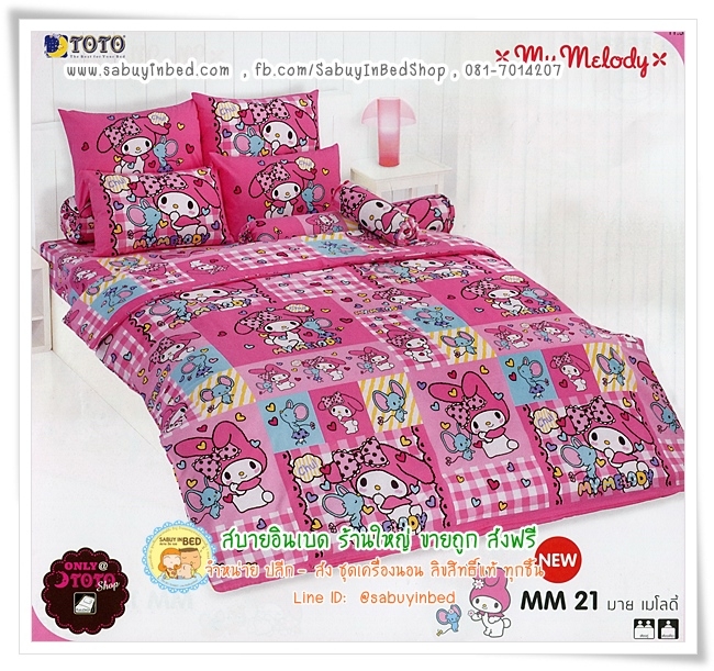 ชุดเครื่องนอน ผ้าปู ผ้านวมายเมโลดี้ - MM21 - ลายลิขสิทธิ์แท้ by โตโต้ My Melody ผ้าปูที่นอน มายเมโลดี้ และเพื่อนๆ สีชมพู สีเข้มขึ้นมานิดนึง