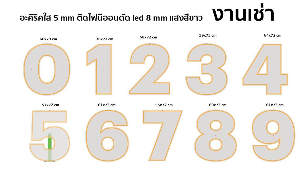 งานไฟเช่า ป้ายไฟนีออนดัดLED 8มิล แสงสีขาว ตัวเลข 0-9 งานเช่า