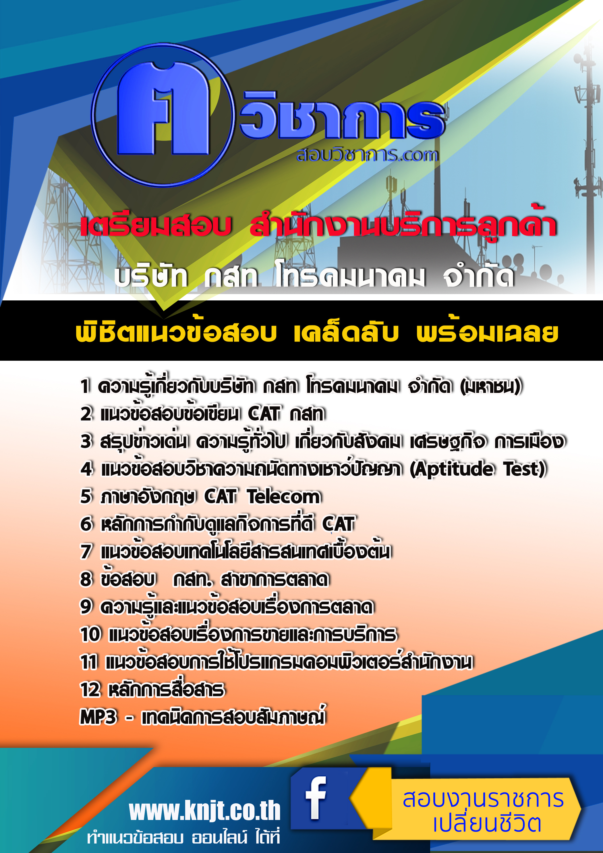 แนวข้อสอบสำนักงานบริการลูกค้า กสท 2568