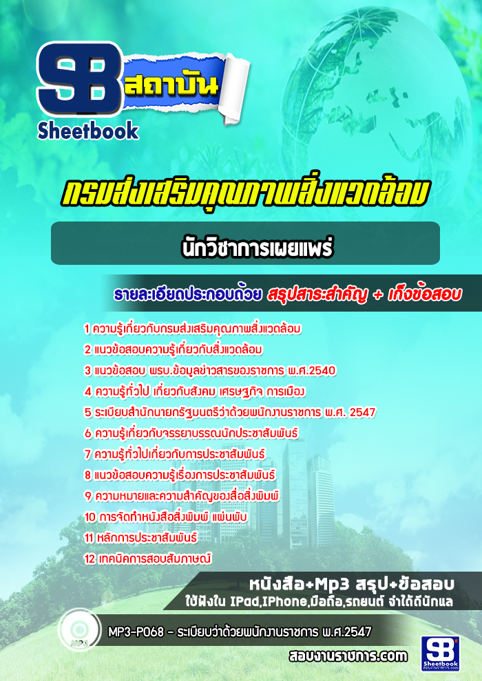 แนวข้อสอบ นักวิชาการเผยแพร่ กรมส่งเสริมคุณภาพสิ่งแวดล้อม