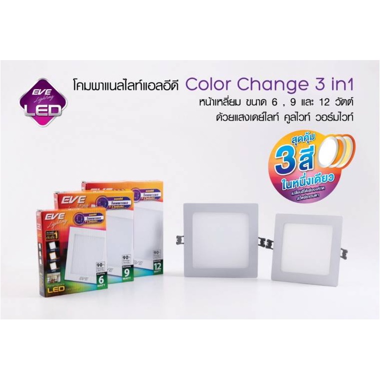 Eve โคมดาวน์ไลท์ LED Panel 9w 12w เปลี่ยนสีได้ หน้าเหลี่ยม เดย์ไลท์, คูลไวท์, วอร์มไวท์ 3in1 5นิ้ว 6นิ้ว โคมไฟฝังฝ้า ดาวไลท์3สี A1