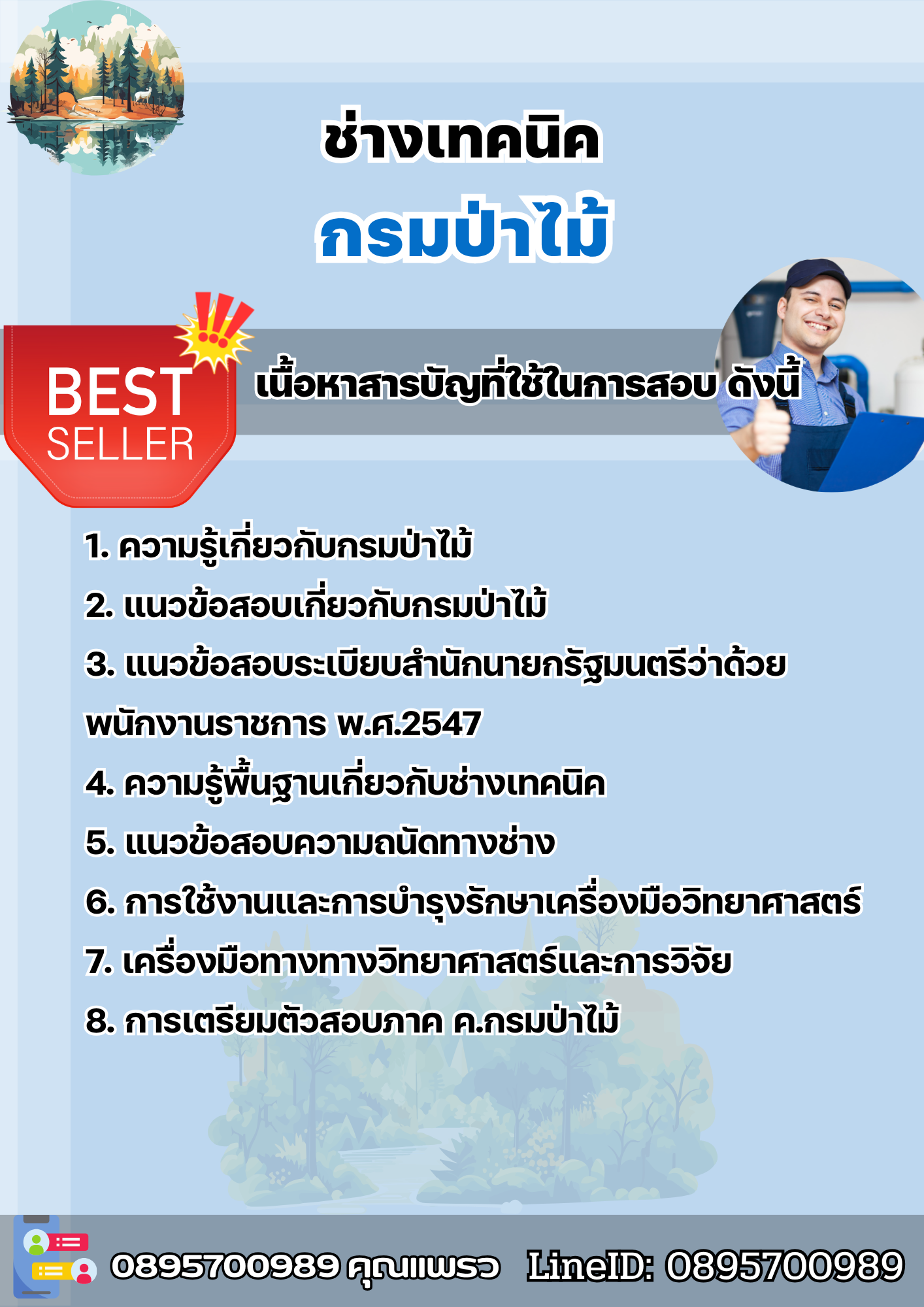 แนวข้อสอบช่างเทคนิค กรมป่าไม้ 2568