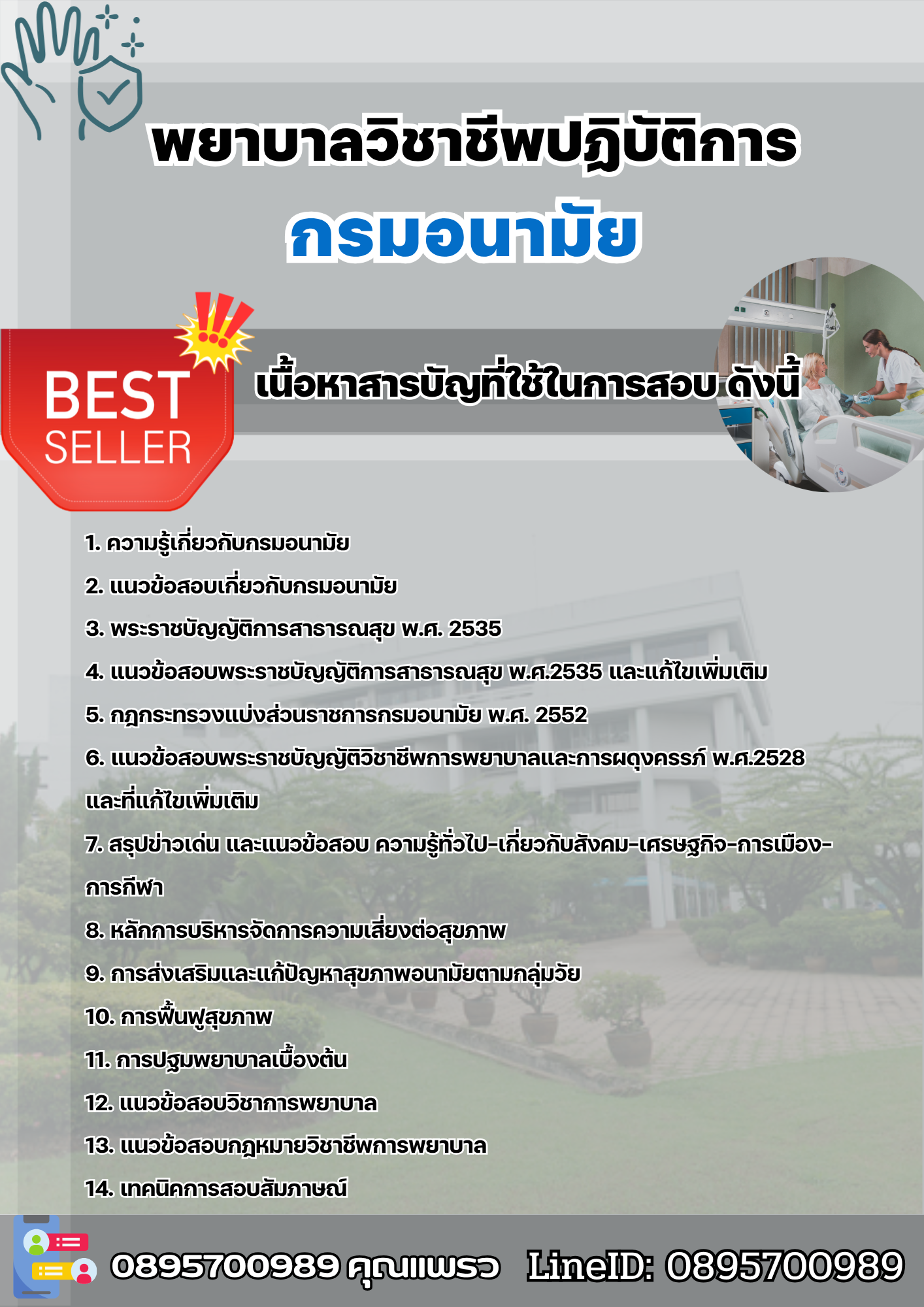 แนวข้อสอบพยาบาลวิชาชีพปฏิบัติการ กรมอนามัย 2568