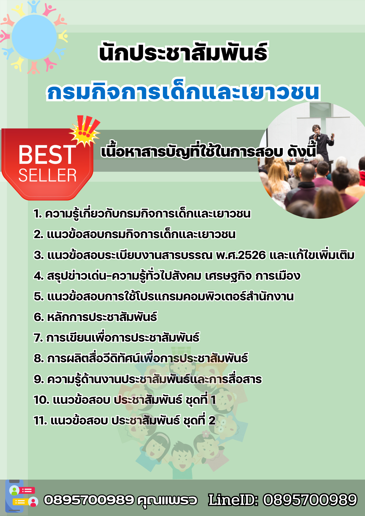 แนวข้อสอบนักประชาสัมพันธ์ กรมกิจการเด็กและเยาวชน 2568