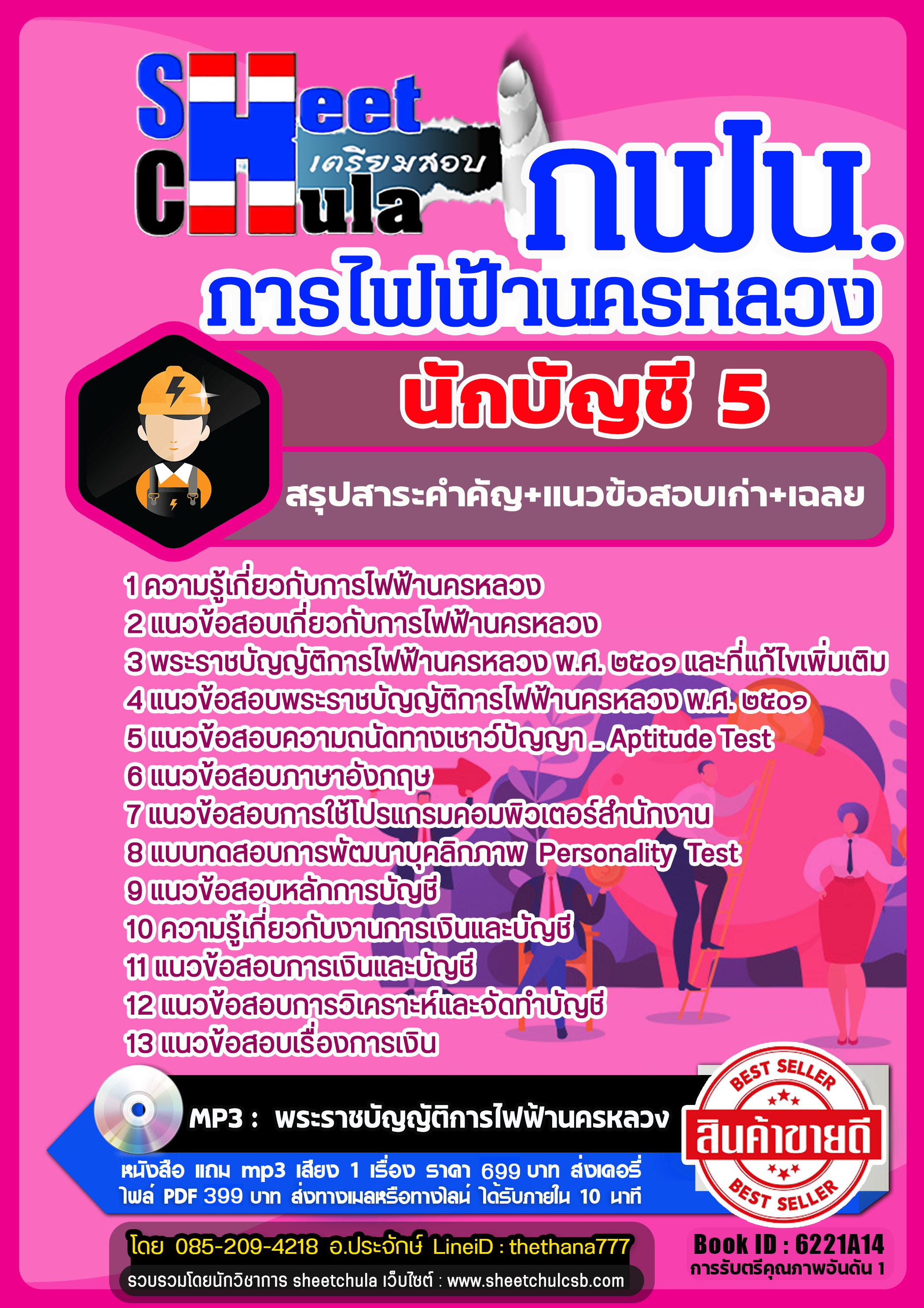 แนวข้อสอบนักบัญชี 5 การไฟฟ้านครหลวง (กฟน) แนวข้อสอบนักบัญชี 5 การไฟฟ้านครหลวง (กฟน)