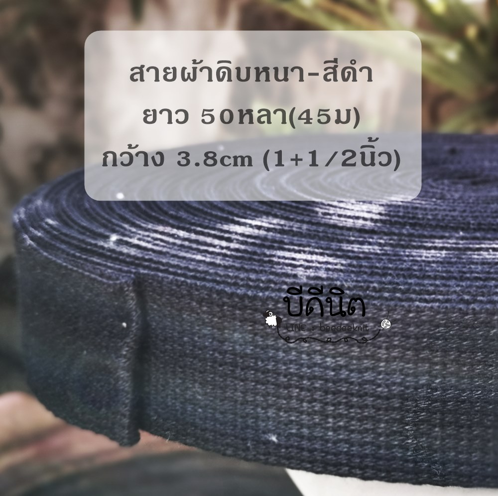 สีดำ ดิบหนา 3.8cm 1ม้วน(50หลา)