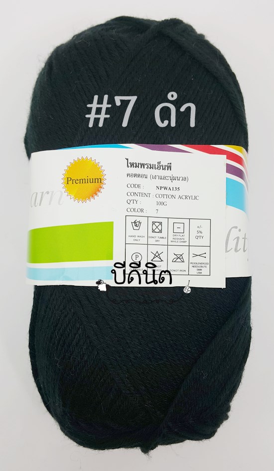 คอตตอนมายด์ #7 ดำ