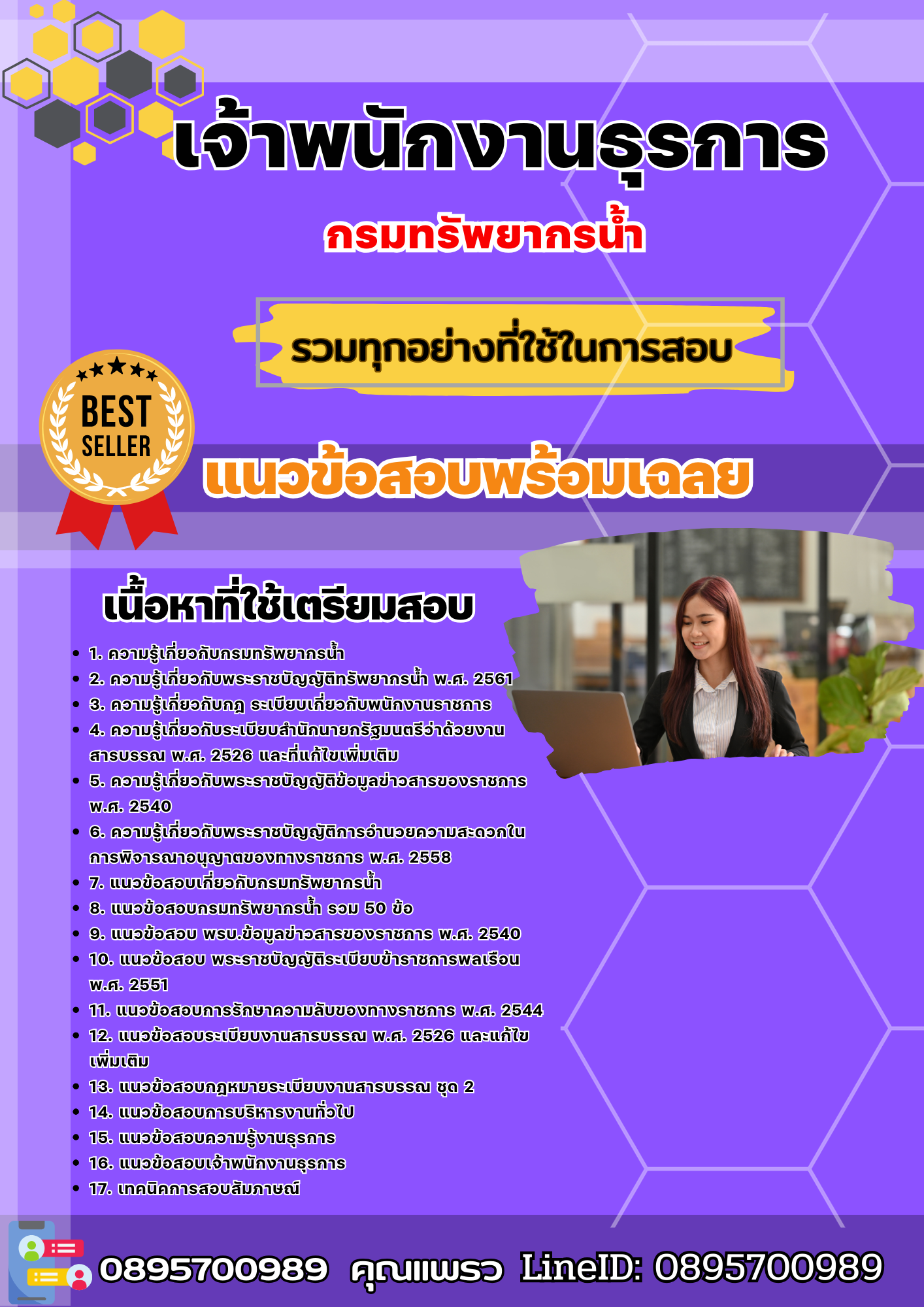 เเนวข้อสอบเจ้าพนักงานธุรการ กรมทรัพยากรน้ำ 2568