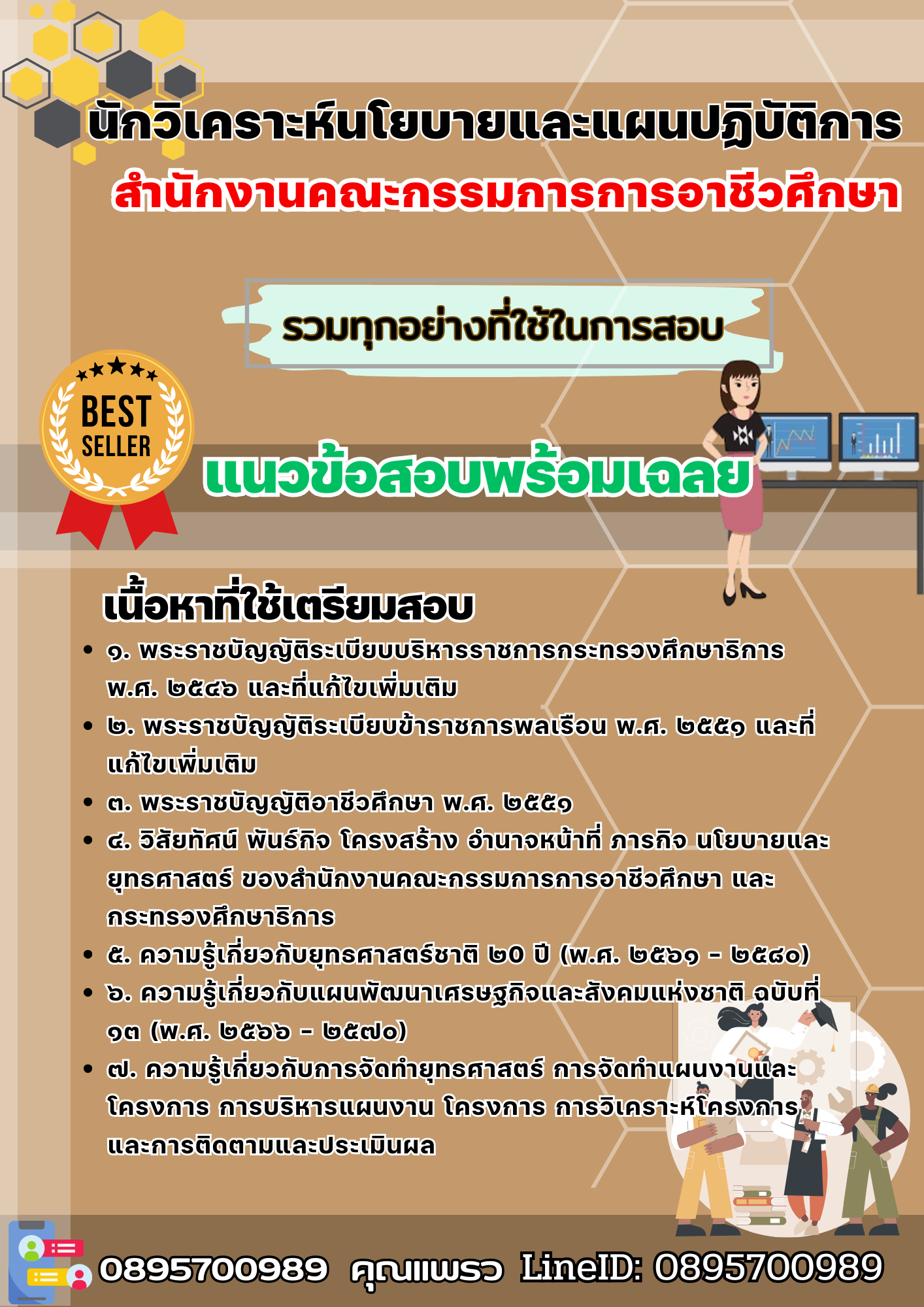เเนวข้อสอบนักวิเคราะห์นโยบายและแผนปฏิบัติการ สำนักงานคณะกรรมการการอาชีวศึกษา 2568