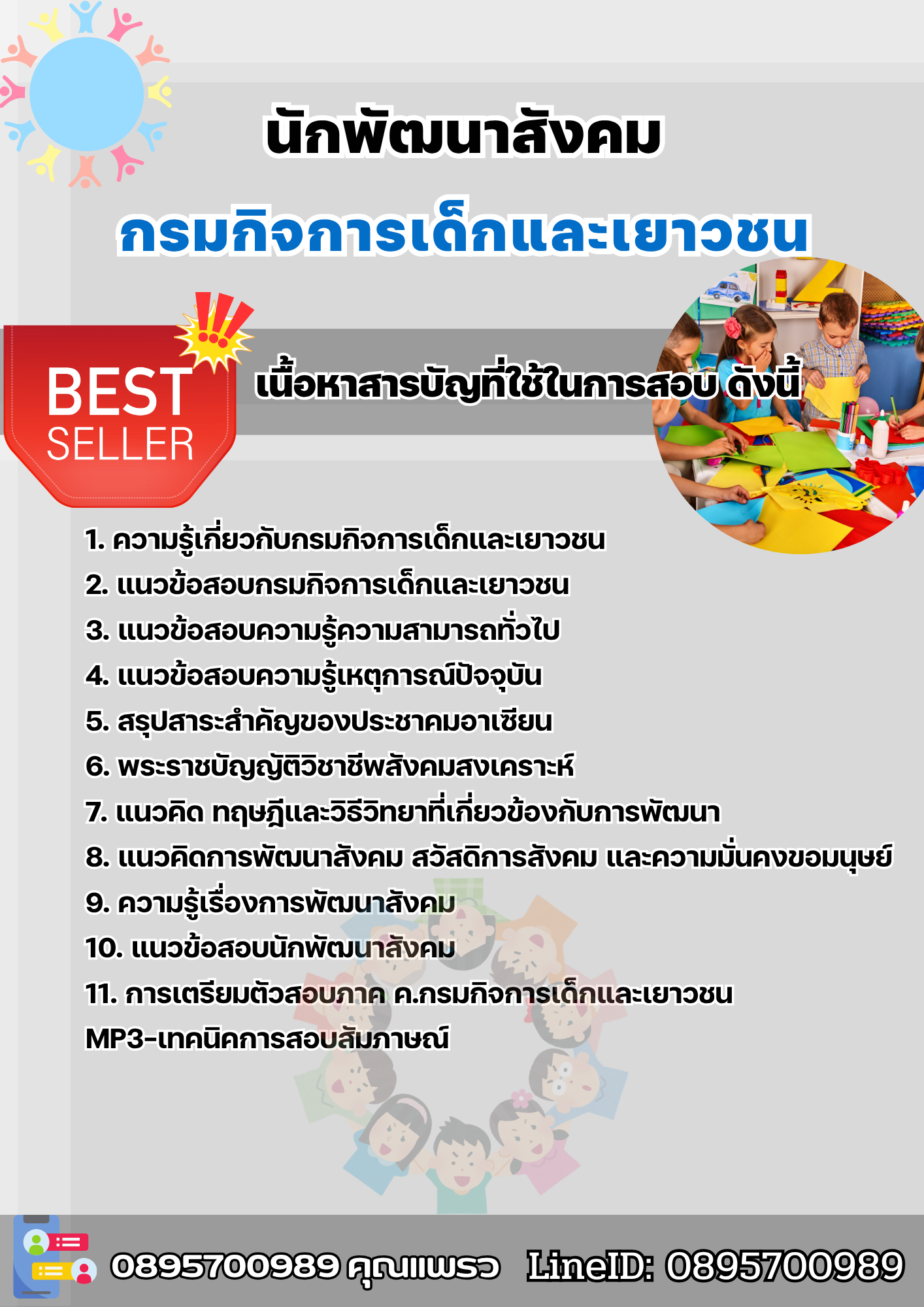 แนวข้อสอบนักพัฒนาสังคม กรมกิจการเด็กและเยาวชน 2568