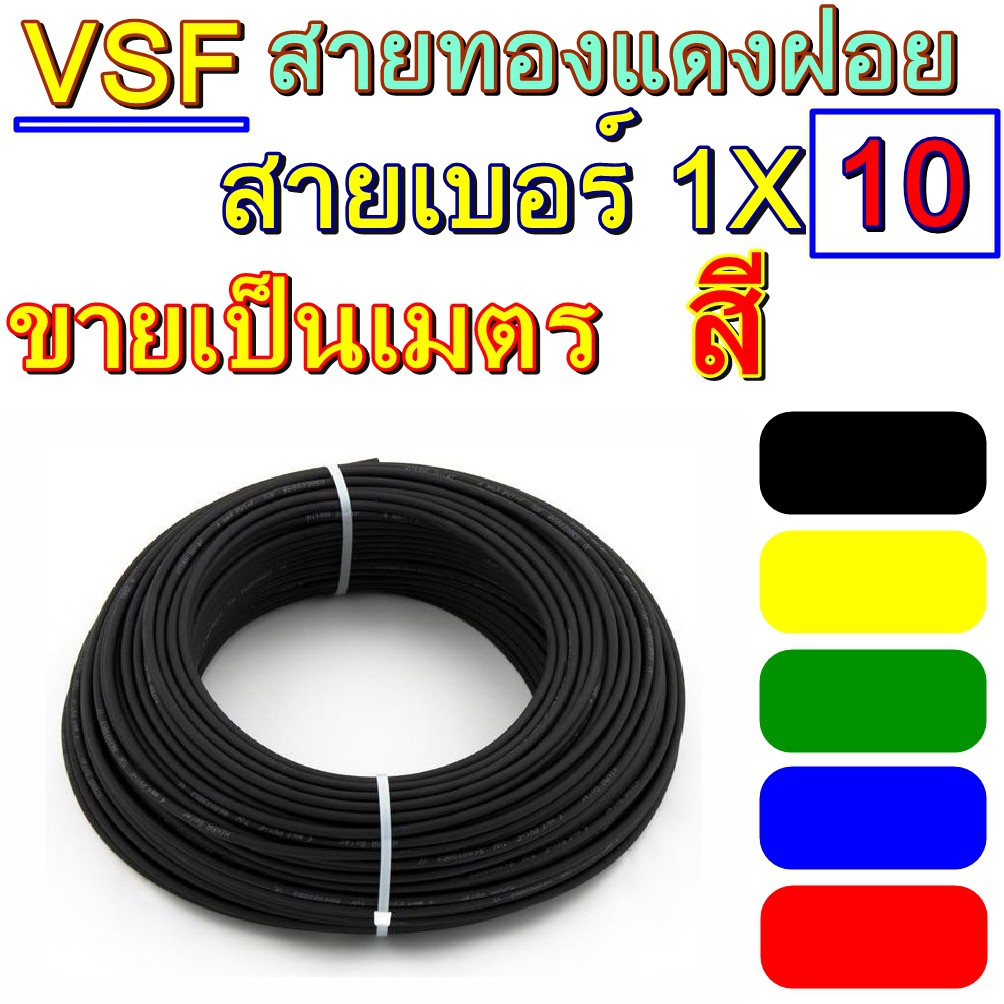FUHRER ขายเป็นเมตร สายไฟ VSF เบอร์ 10 ( THW-f) ขายเป็นเมตร 1เมตร สายคอนโทรล ทองแดงฝอย ทองแดงแท้ งานประกอบตู้