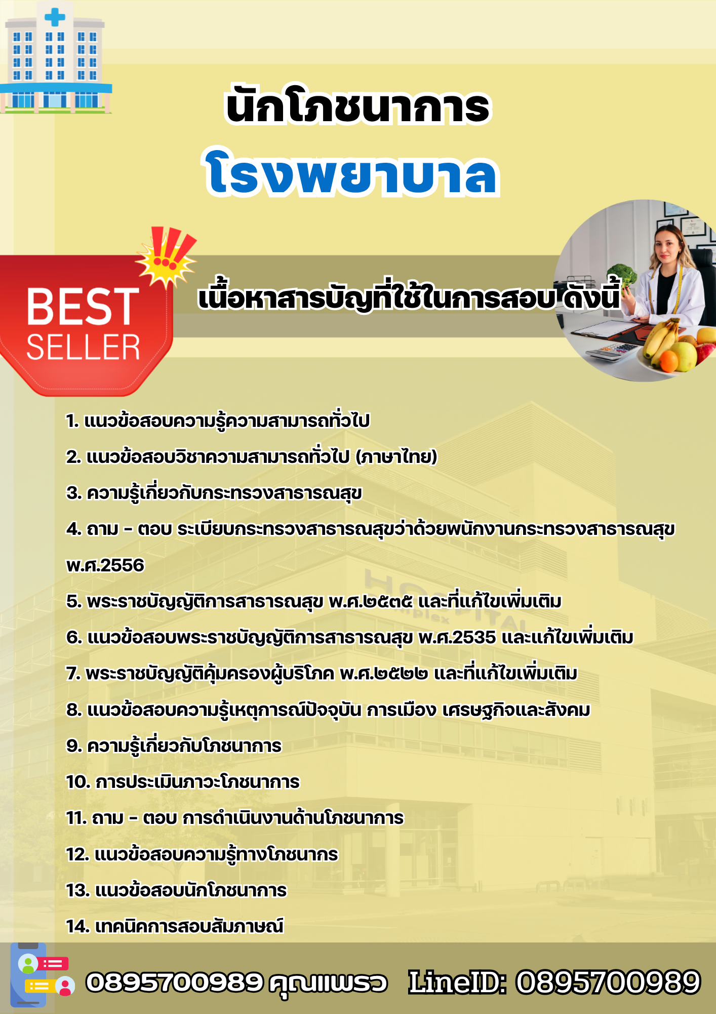 แนวข้อสอบนักโภชนาการ โรงพยาบาล 2568